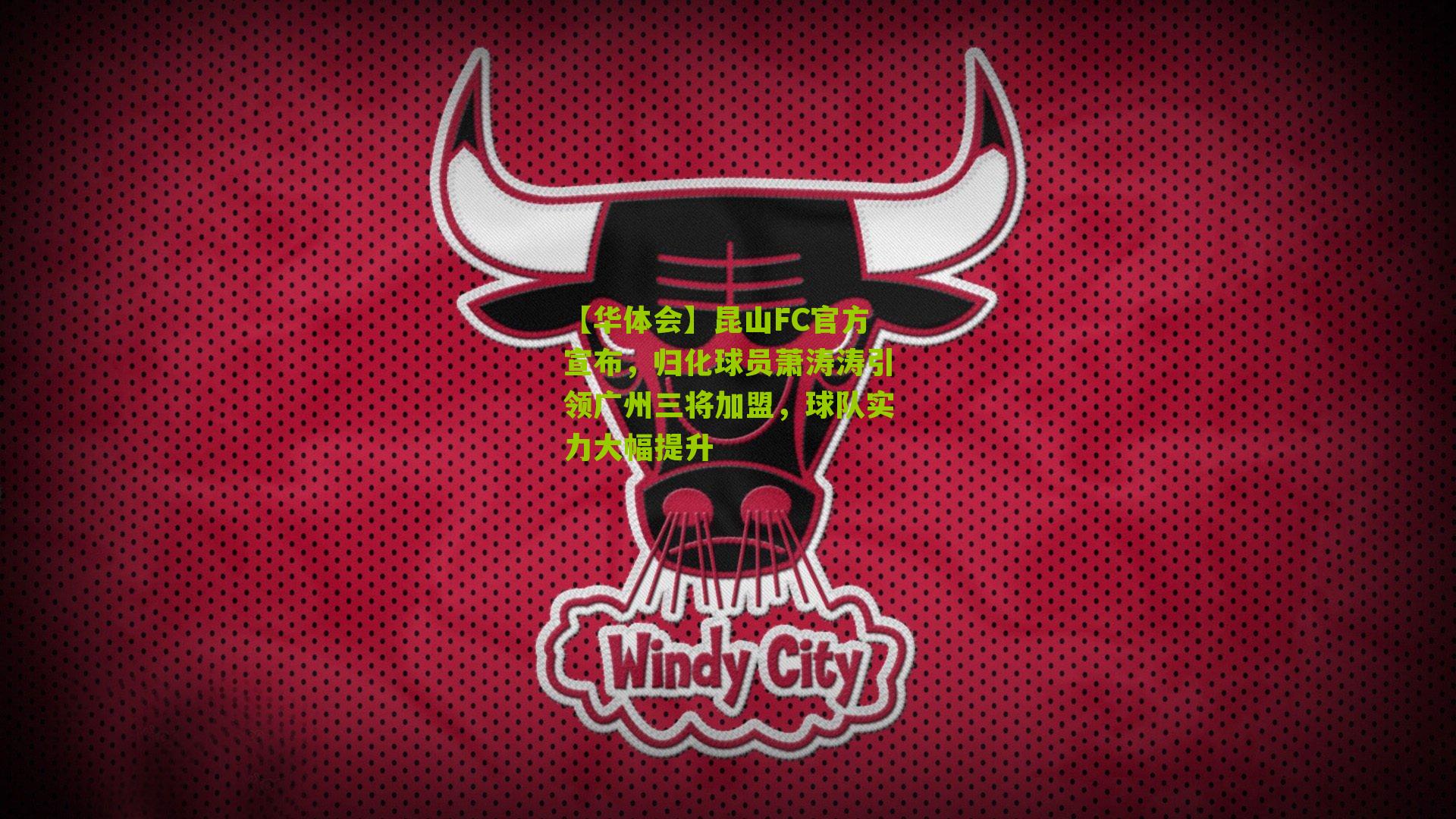 昆山FC官方宣布，归化球员萧涛涛引领广州三将加盟，球队实力大幅提升