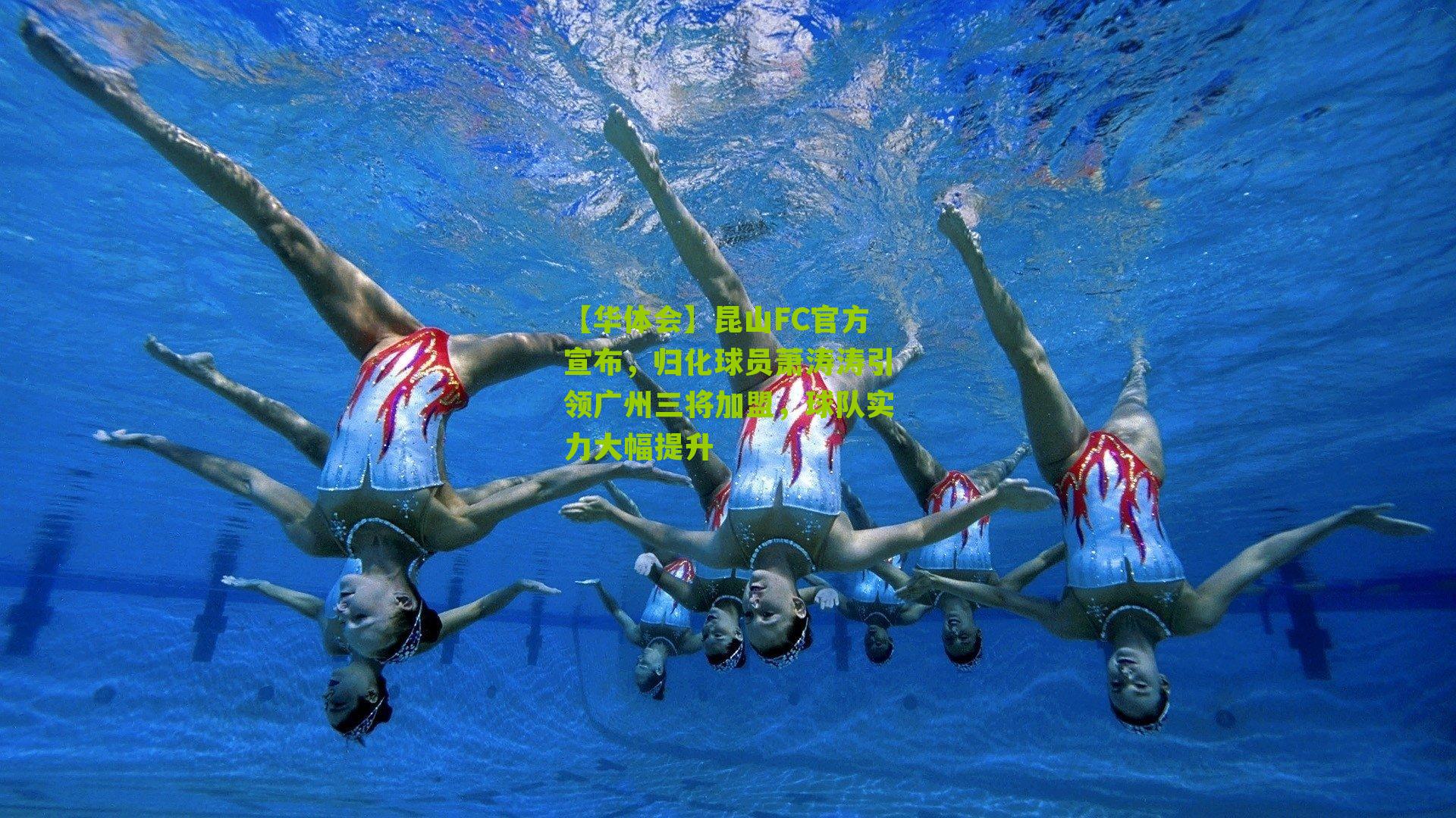 昆山FC官方宣布，归化球员萧涛涛引领广州三将加盟，球队实力大幅提升