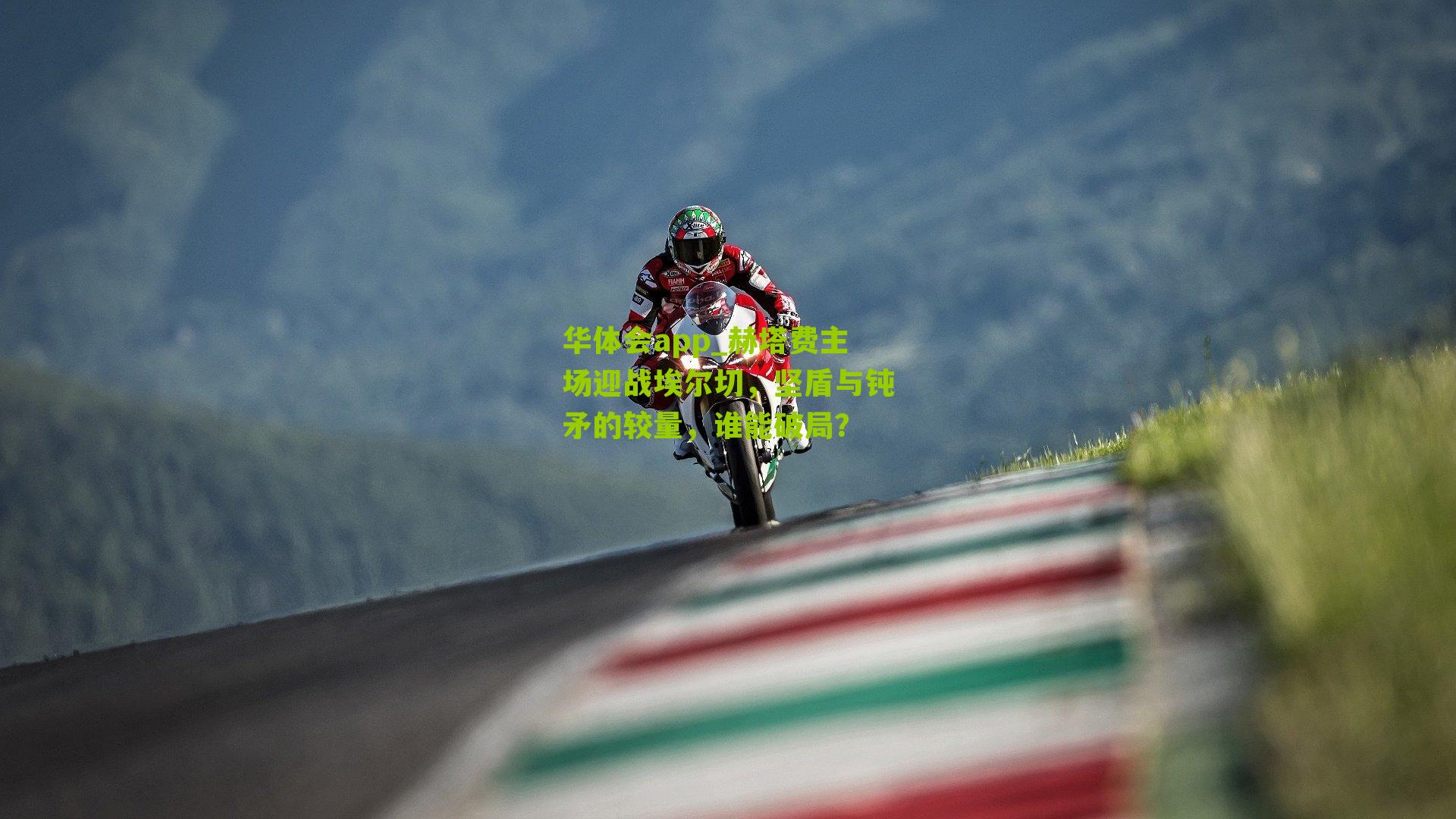 华体会app_赫塔费主场迎战埃尔切，坚盾与钝矛的较量，谁能破局？