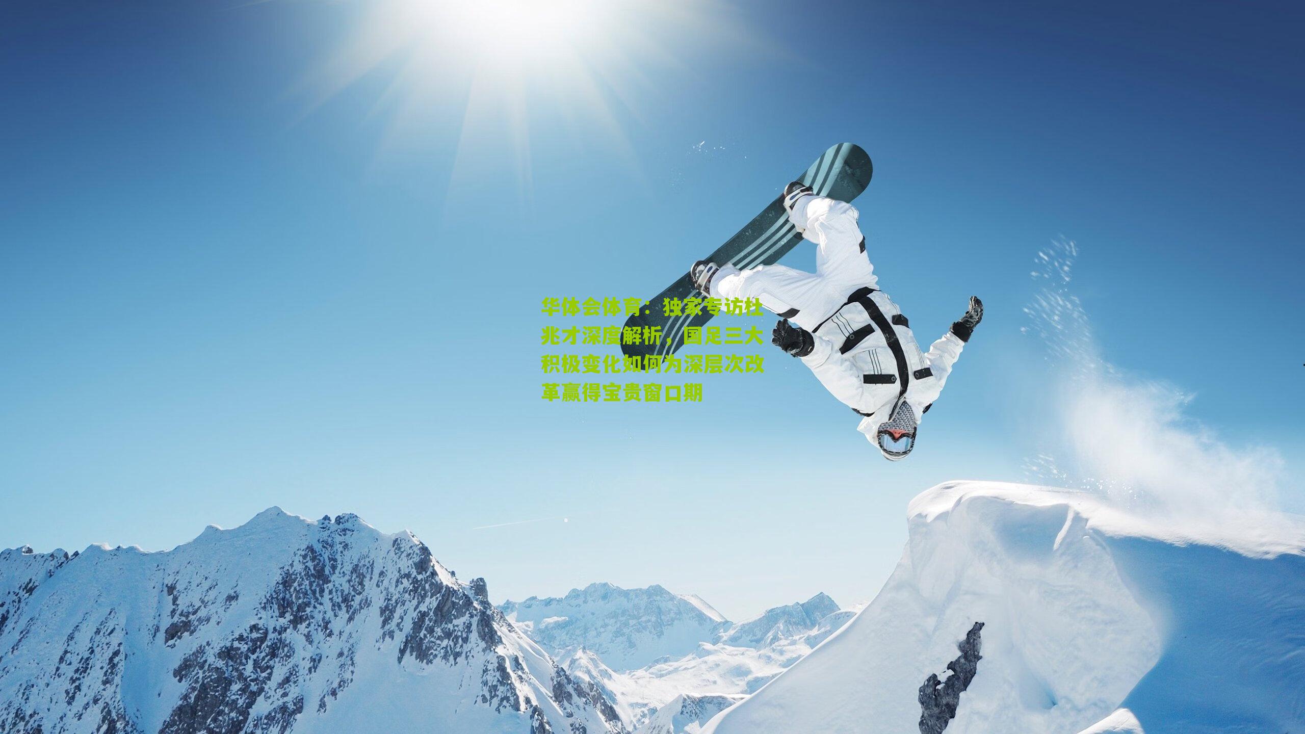 独家专访杜兆才深度解析,国足三大积极变化如何为深层次改革赢得宝贵窗口期