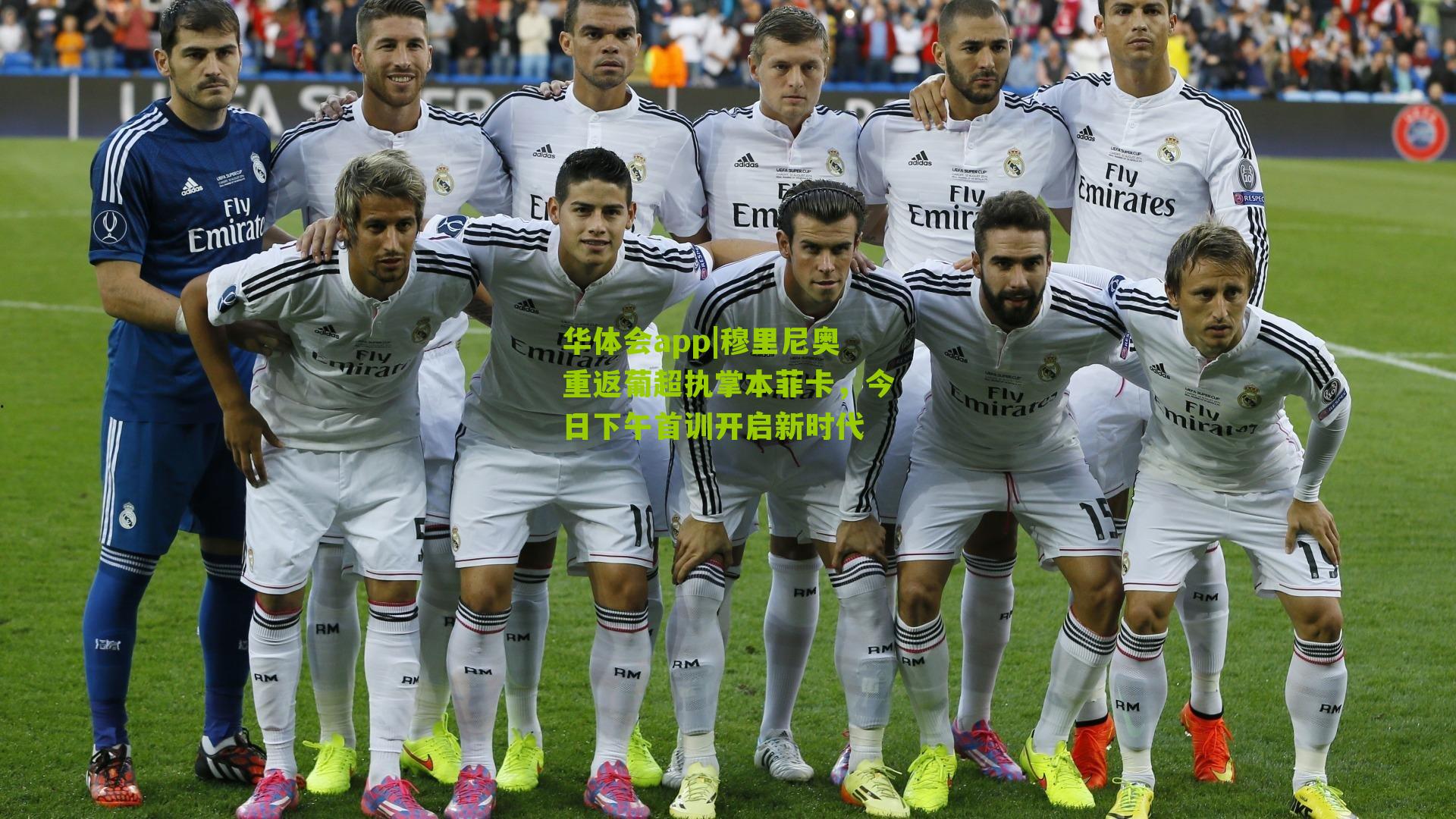 华体会app|穆里尼奥重返葡超执掌本菲卡，今日下午首训开启新时代