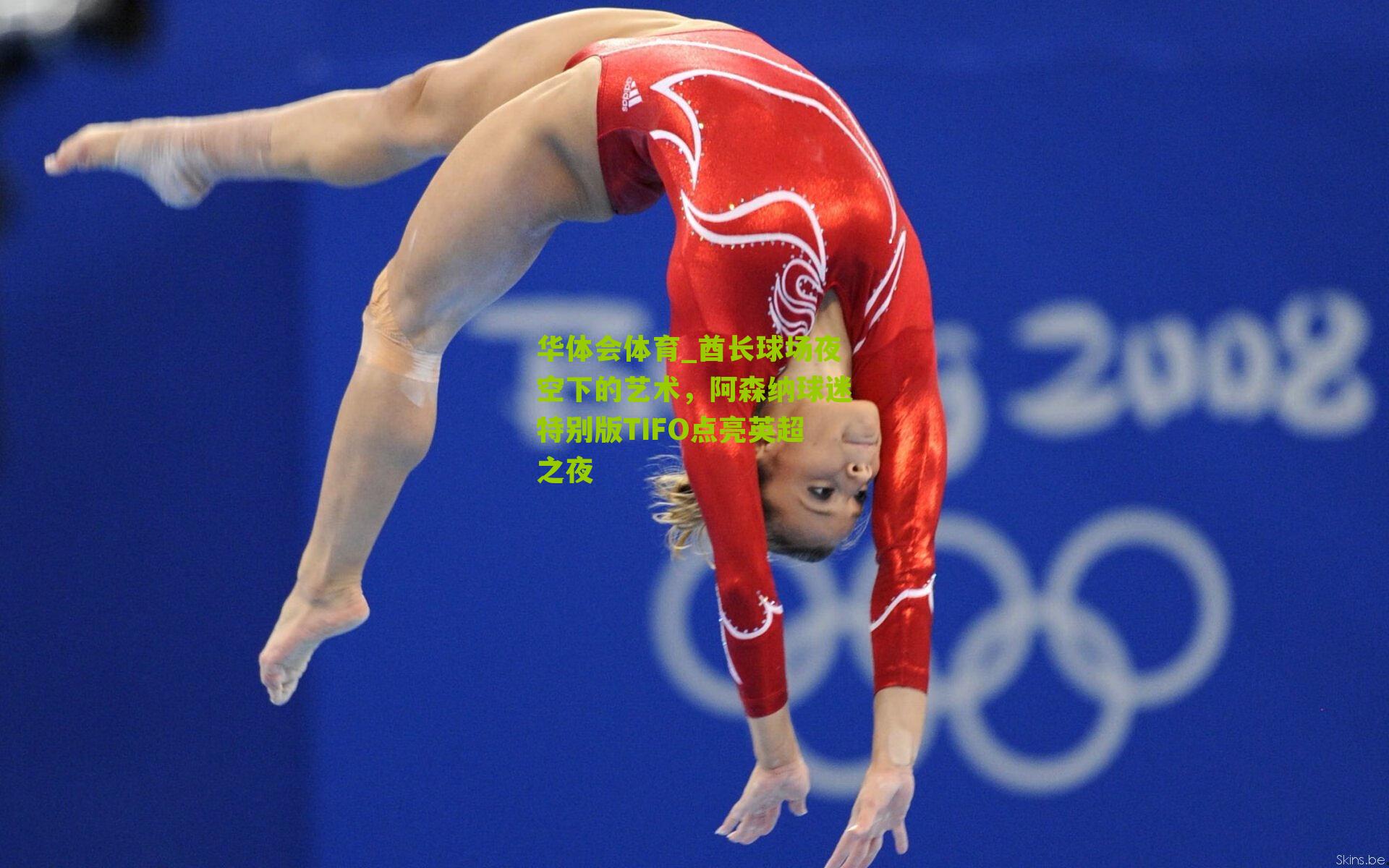 酋长球场夜空下的艺术,阿森纳球迷特别版TIFO点亮英超之夜