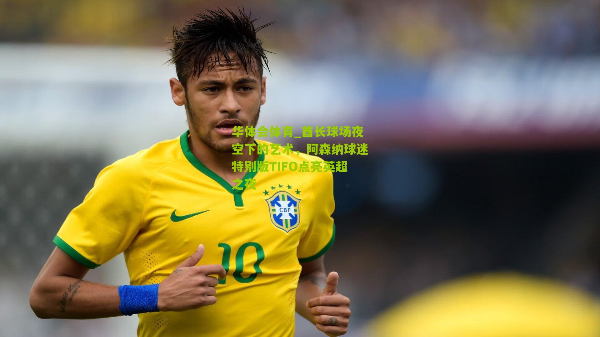 酋长球场夜空下的艺术,阿森纳球迷特别版TIFO点亮英超之夜