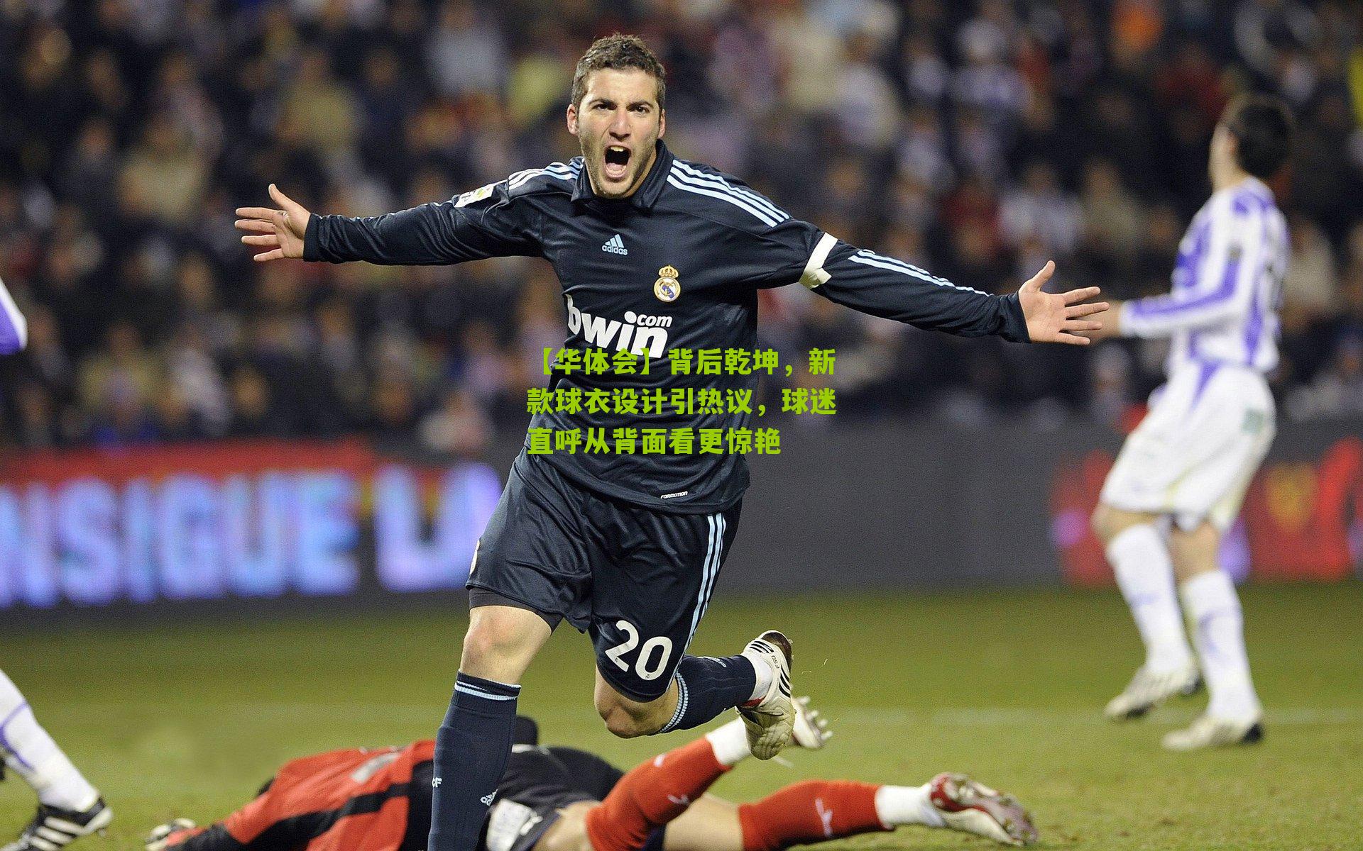 背后乾坤,新款球衣设计引热议,球迷直呼从背面看更惊艳