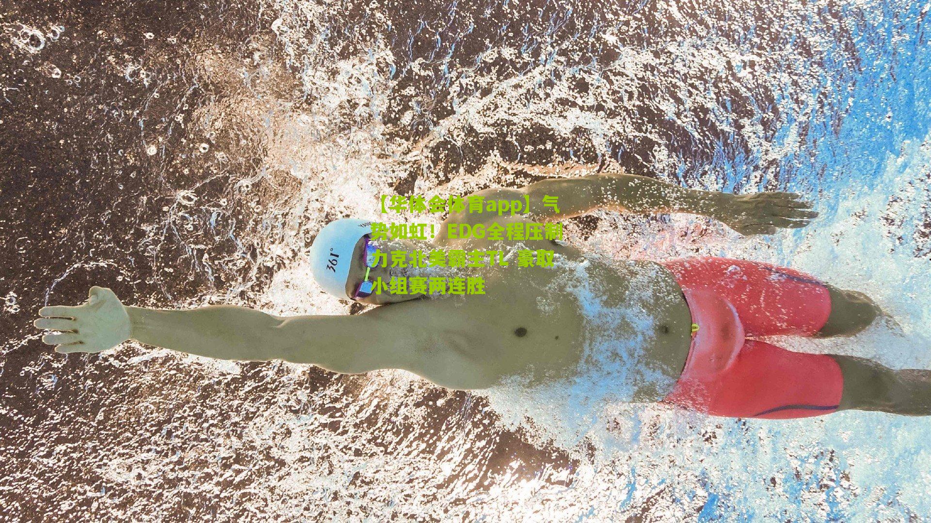 气势如虹!EDG全程压制力克北美霸主TL 豪取小组赛两连胜