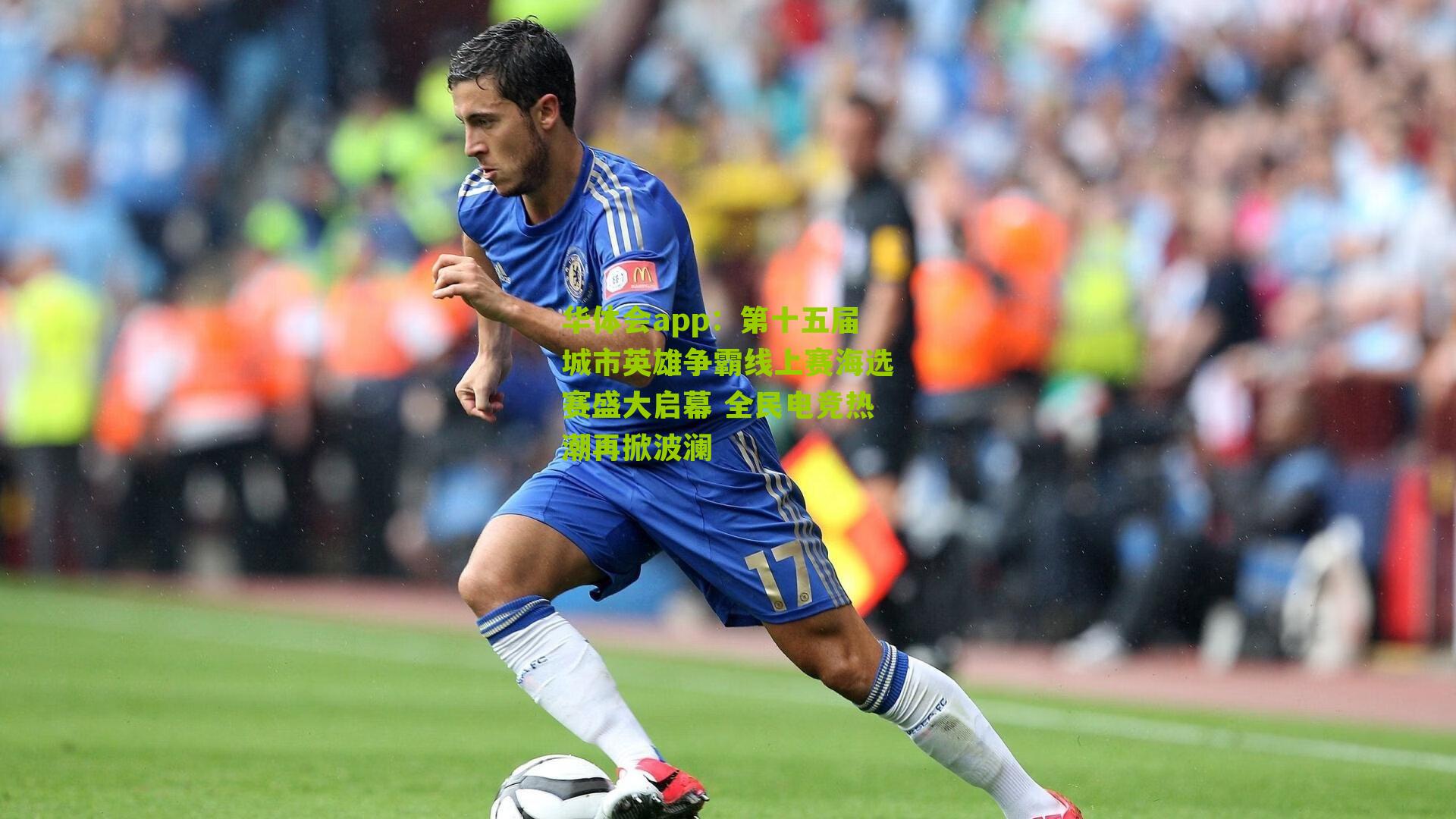 第十五届城市英雄争霸线上赛海选赛盛大启幕 全民电竞热潮再掀波澜