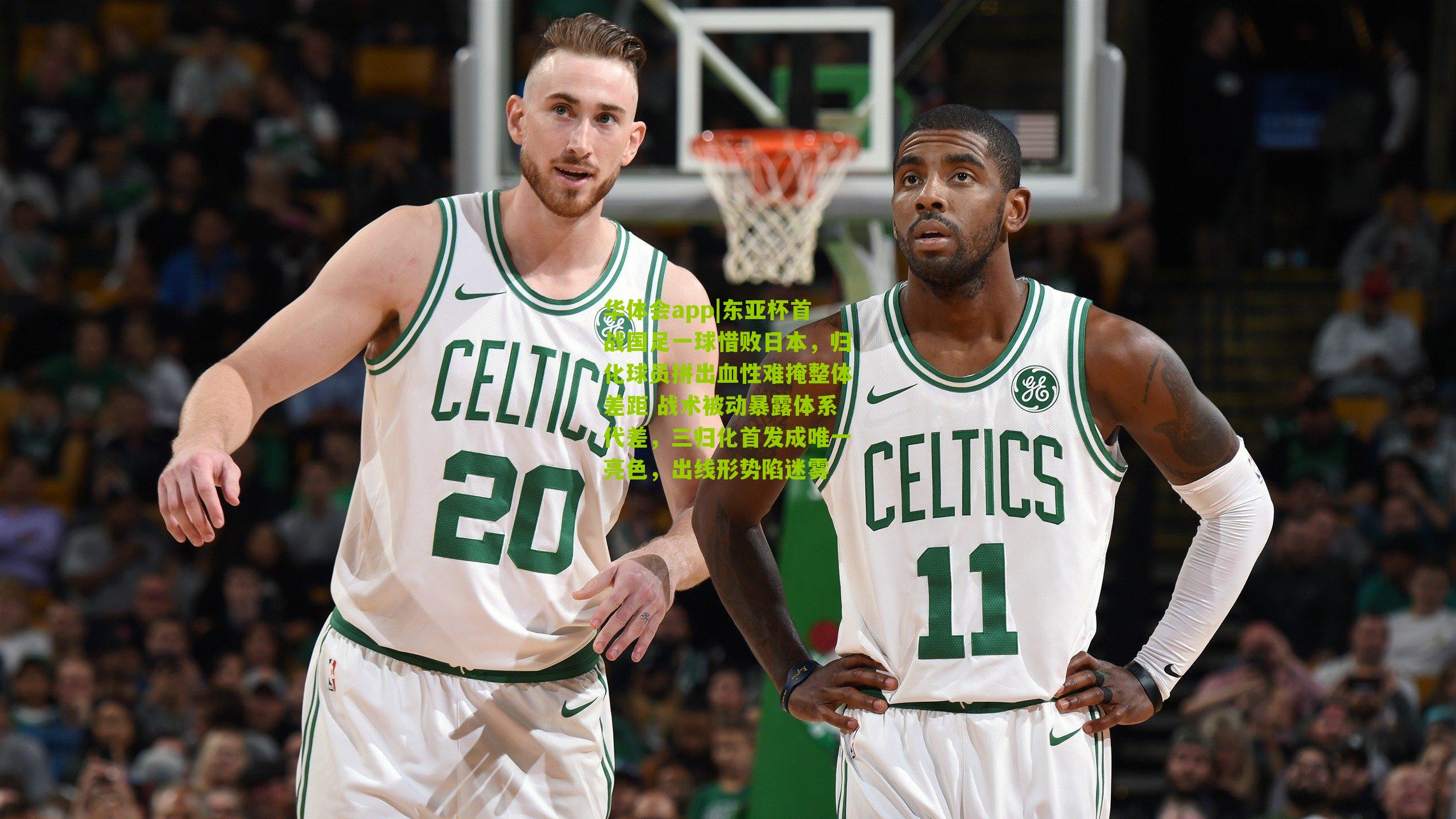 东亚杯首战国足一球惜败日本，归化球员拼出血性难掩整体差距 战术被动暴露体系代差，三归化首发成唯一亮色，出线形势陷迷雾