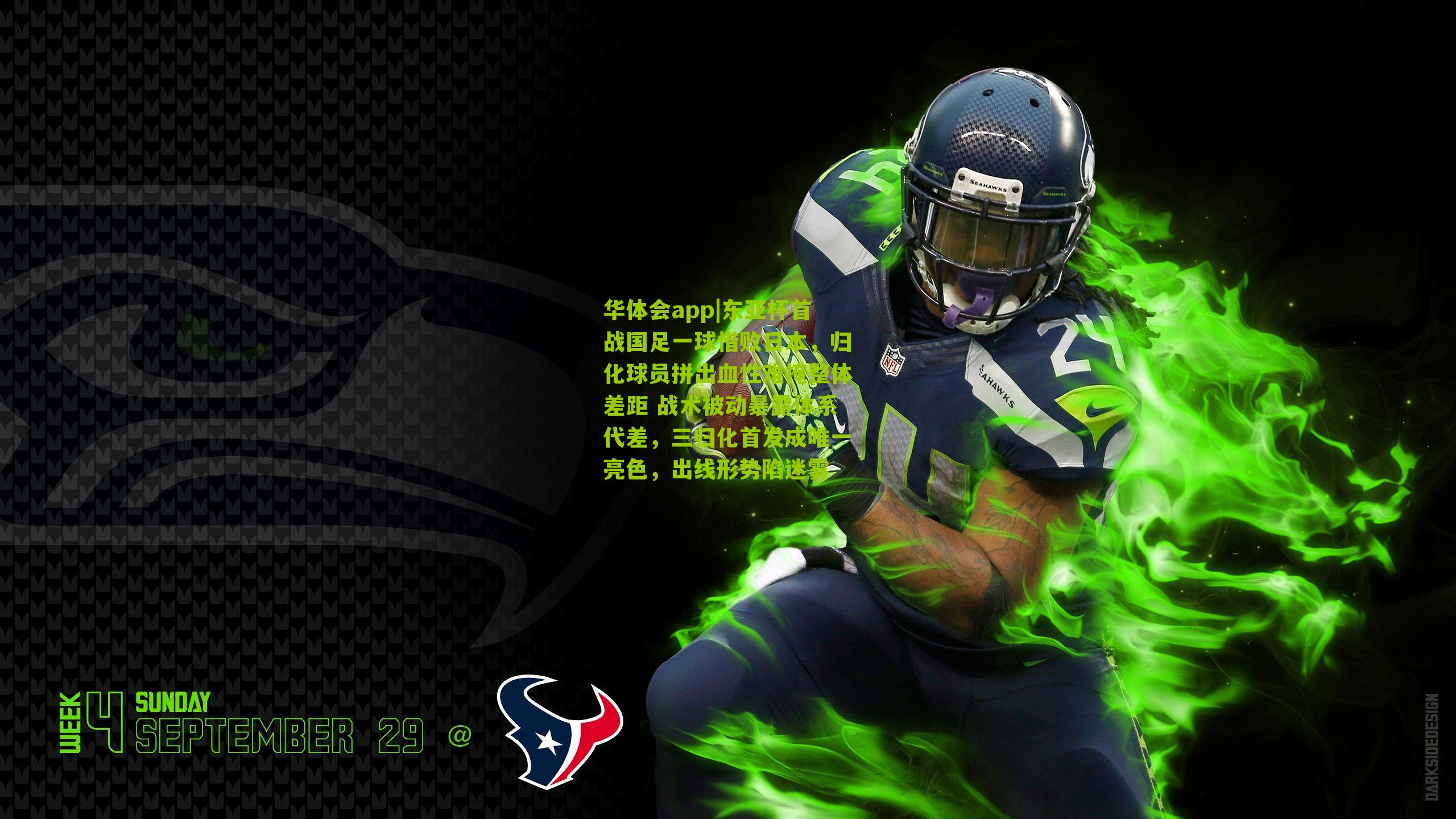 东亚杯首战国足一球惜败日本，归化球员拼出血性难掩整体差距 战术被动暴露体系代差，三归化首发成唯一亮色，出线形势陷迷雾