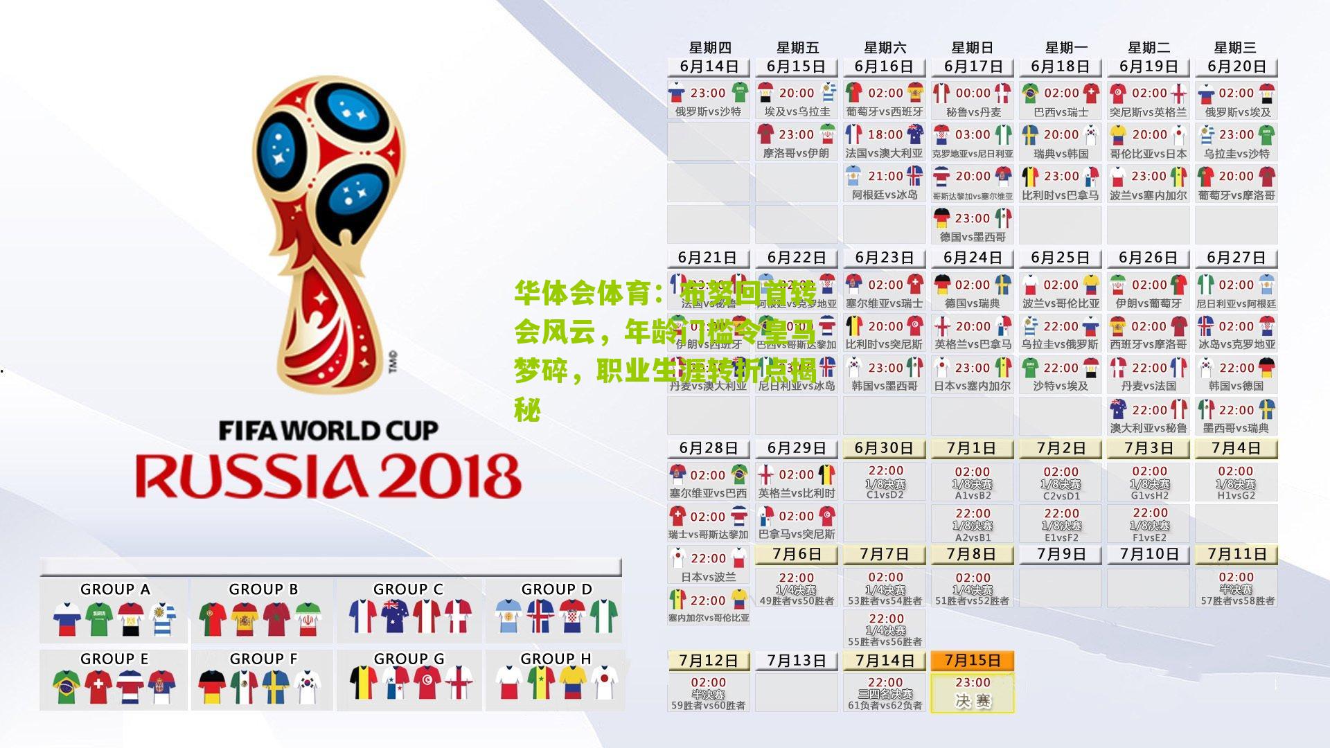 布努回首转会风云,年龄门槛令皇马梦碎,职业生涯转折点揭秘