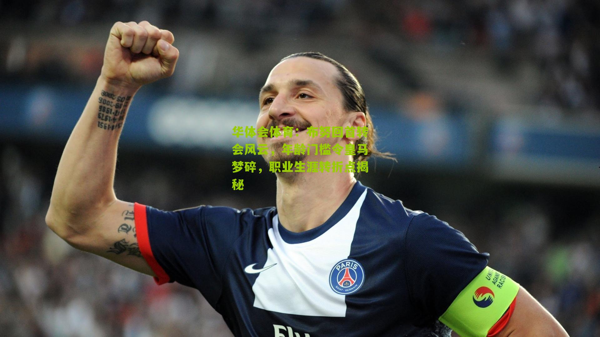 布努回首转会风云,年龄门槛令皇马梦碎,职业生涯转折点揭秘