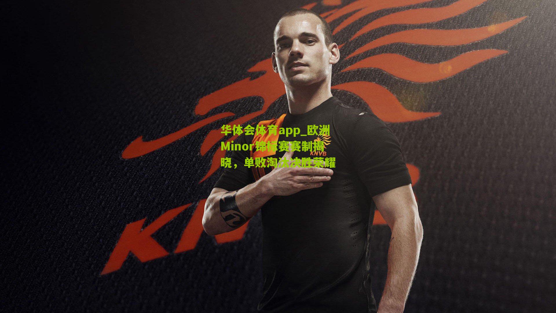 欧洲Minor锦标赛赛制揭晓,单败淘汰决胜荣耀