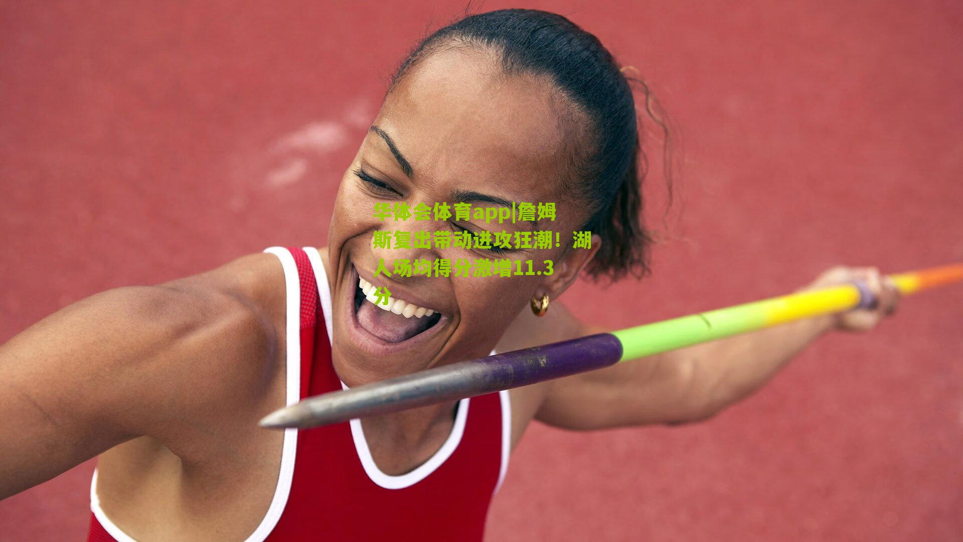 詹姆斯复出带动进攻狂潮！湖人场均得分激增11.3分