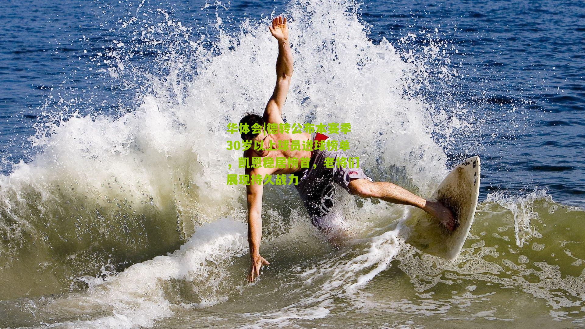 德转公布本赛季30岁以上球员进球榜单，凯恩稳居榜首，老将们展现持久战力