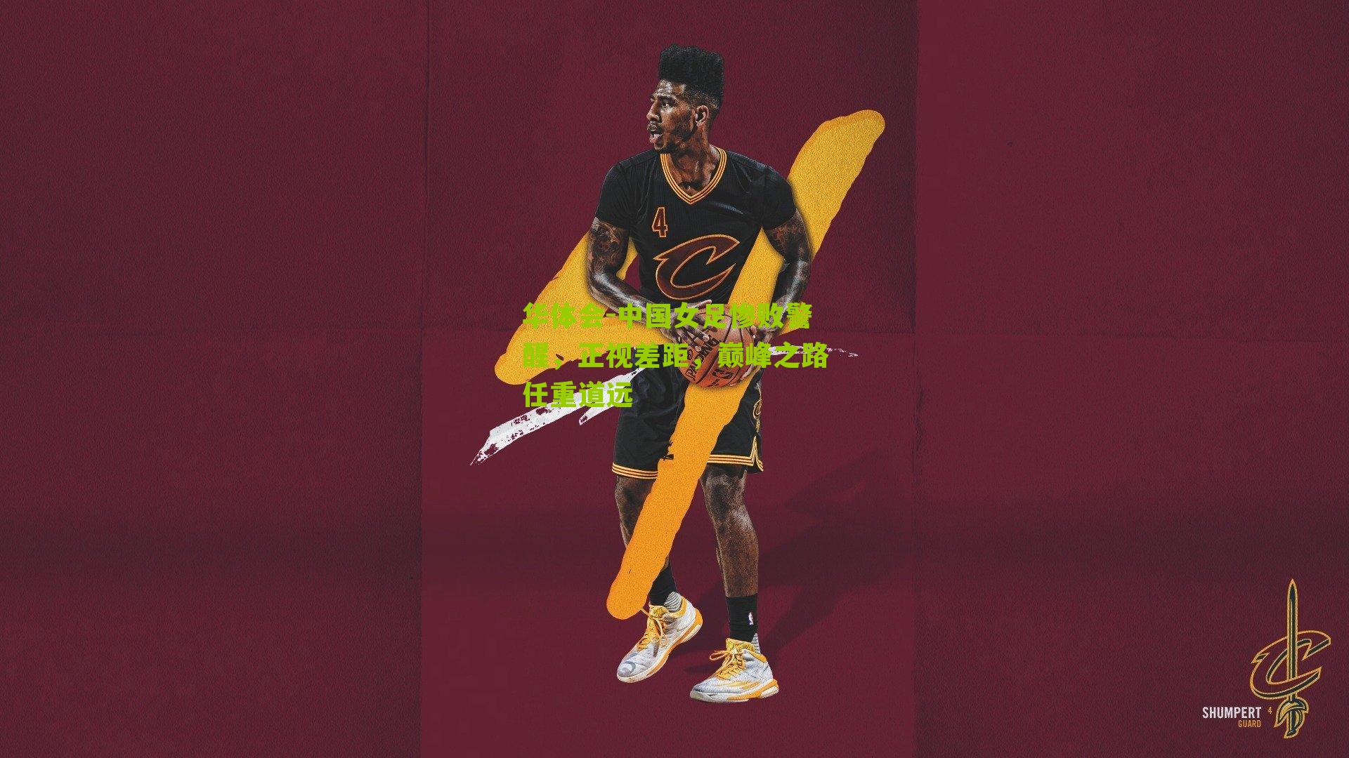 中国女足惨败警醒,正视差距,巅峰之路任重道远