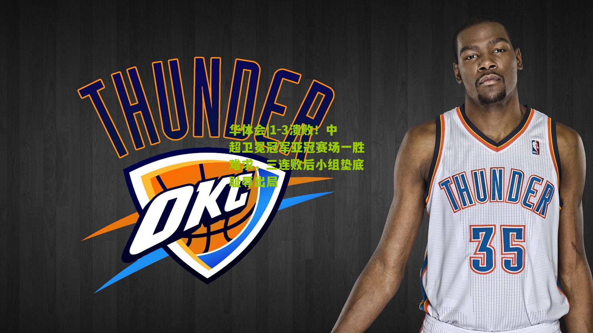 1-3溃败!中超卫冕冠军亚冠赛场一胜难求,三连败后小组垫底耻辱出局