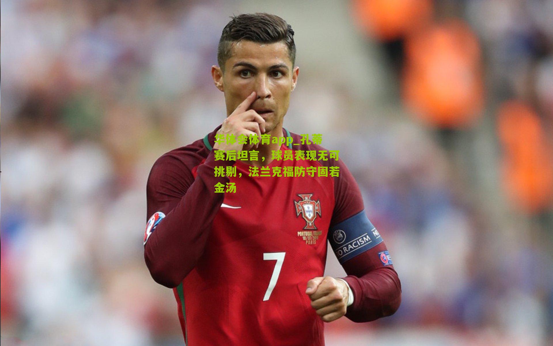 华体会体育app_孔蒂赛后坦言，球员表现无可挑剔，法兰克福防守固若金汤