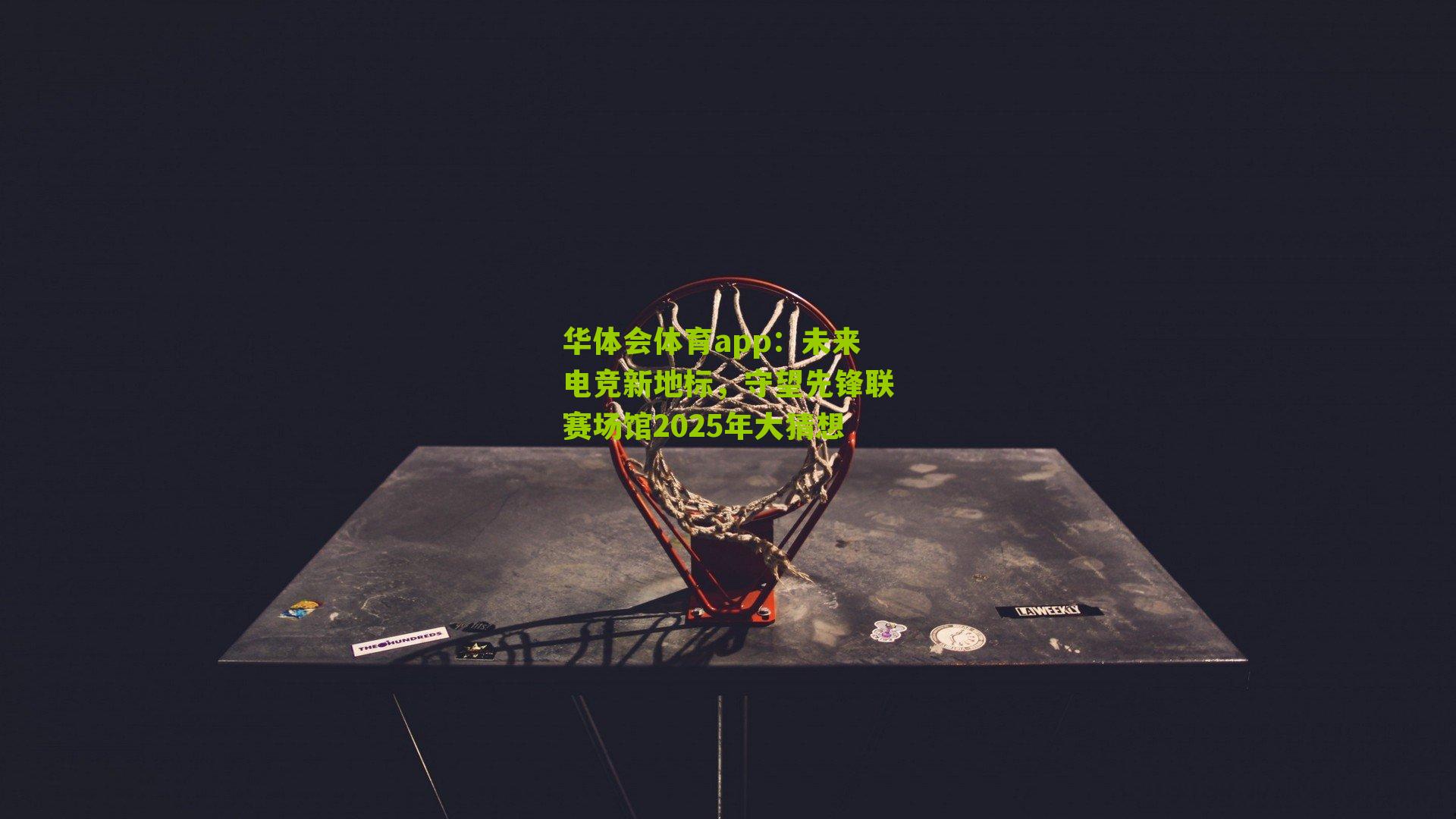 未来电竞新地标，守望先锋联赛场馆2025年大猜想