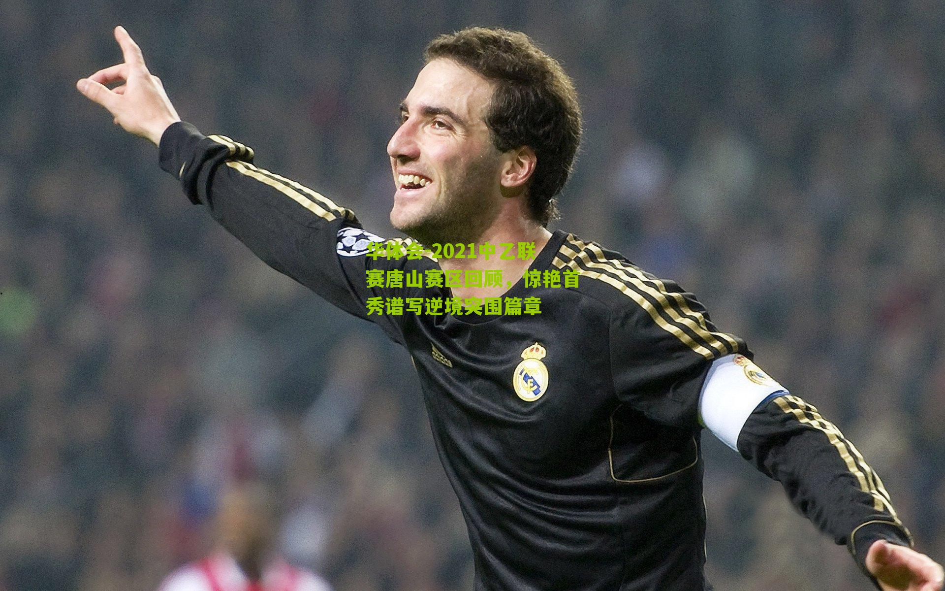 2021中乙联赛唐山赛区回顾,惊艳首秀谱写逆境突围篇章