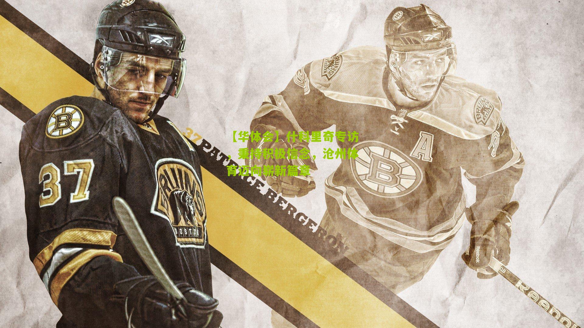 什科里奇专访,秉持积极信念,沧州体育迈向崭新篇章