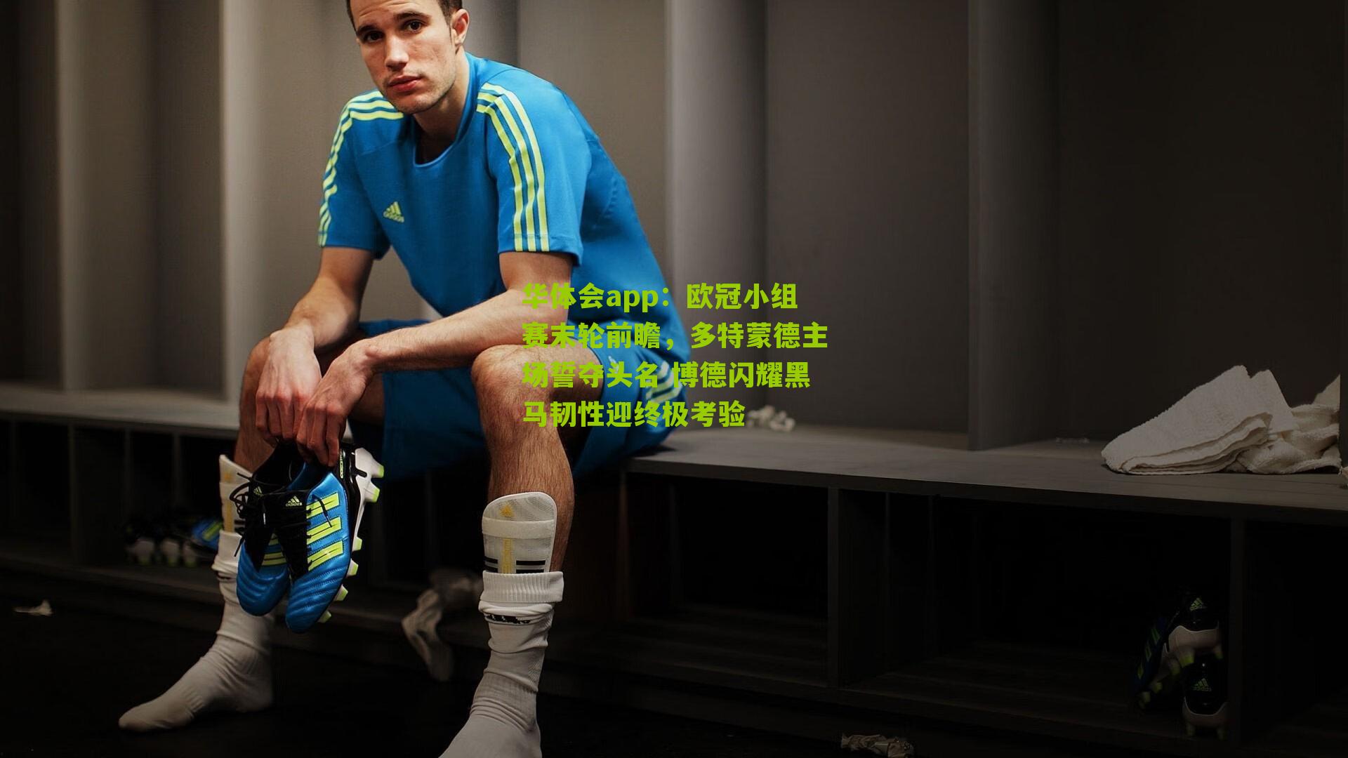 欧冠小组赛末轮前瞻，多特蒙德主场誓夺头名 博德闪耀黑马韧性迎终极考验