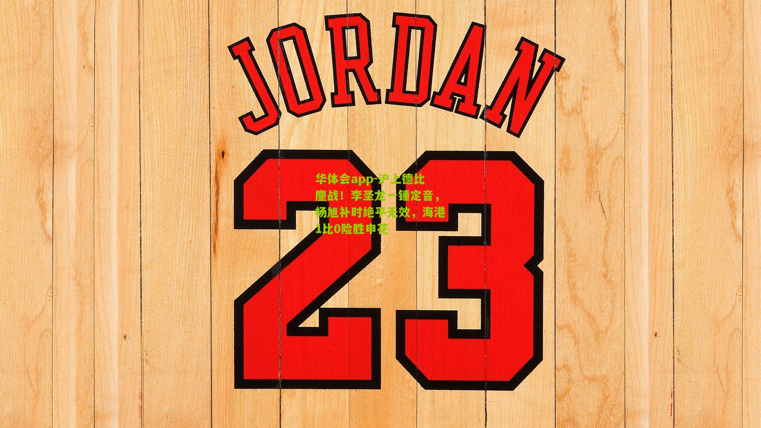 沪上德比鏖战！李圣龙一锤定音，杨旭补时绝平无效，海港1比0险胜申花