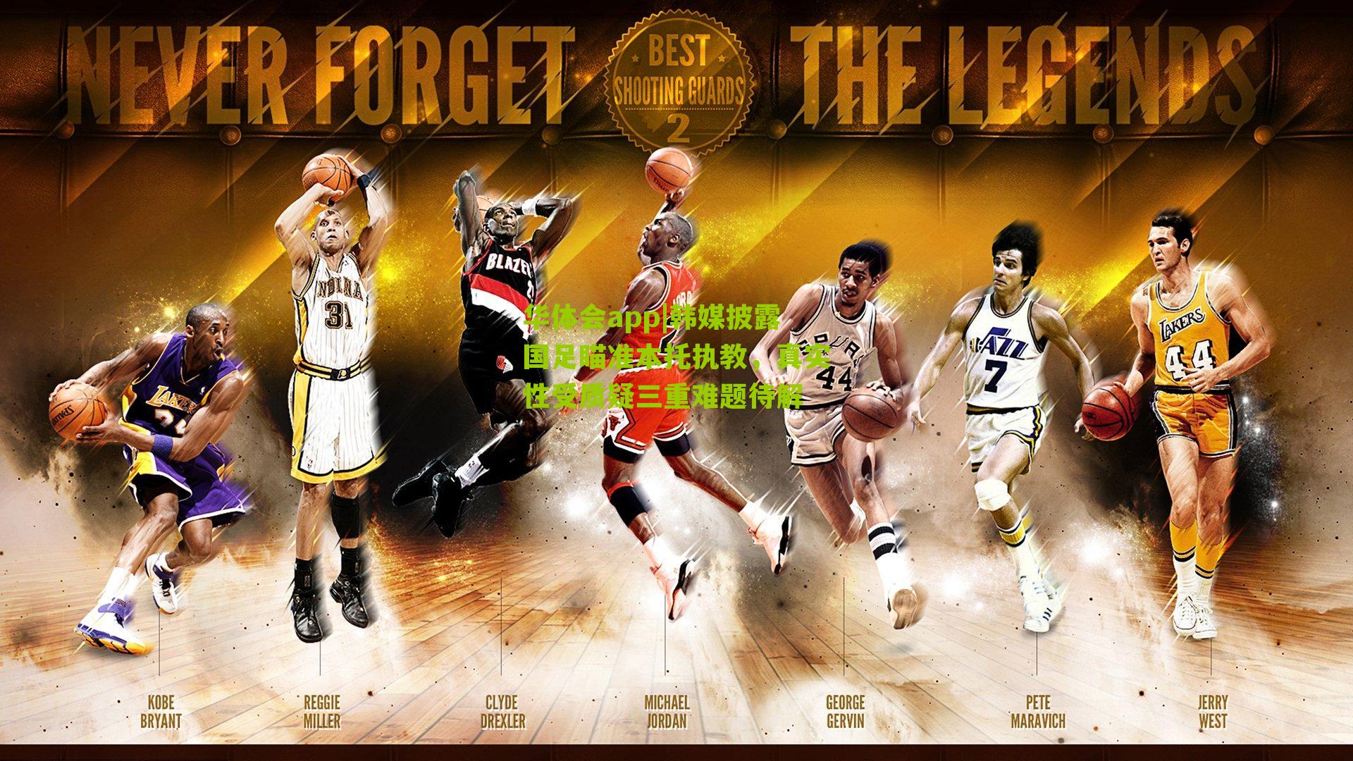 韩媒披露国足瞄准本托执教，真实性受质疑三重难题待解