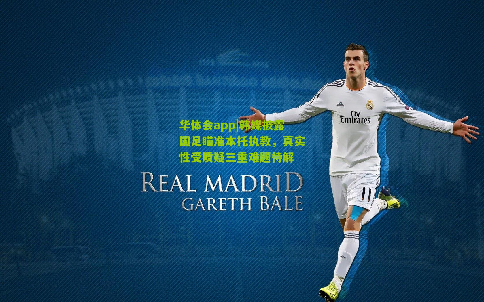 韩媒披露国足瞄准本托执教，真实性受质疑三重难题待解