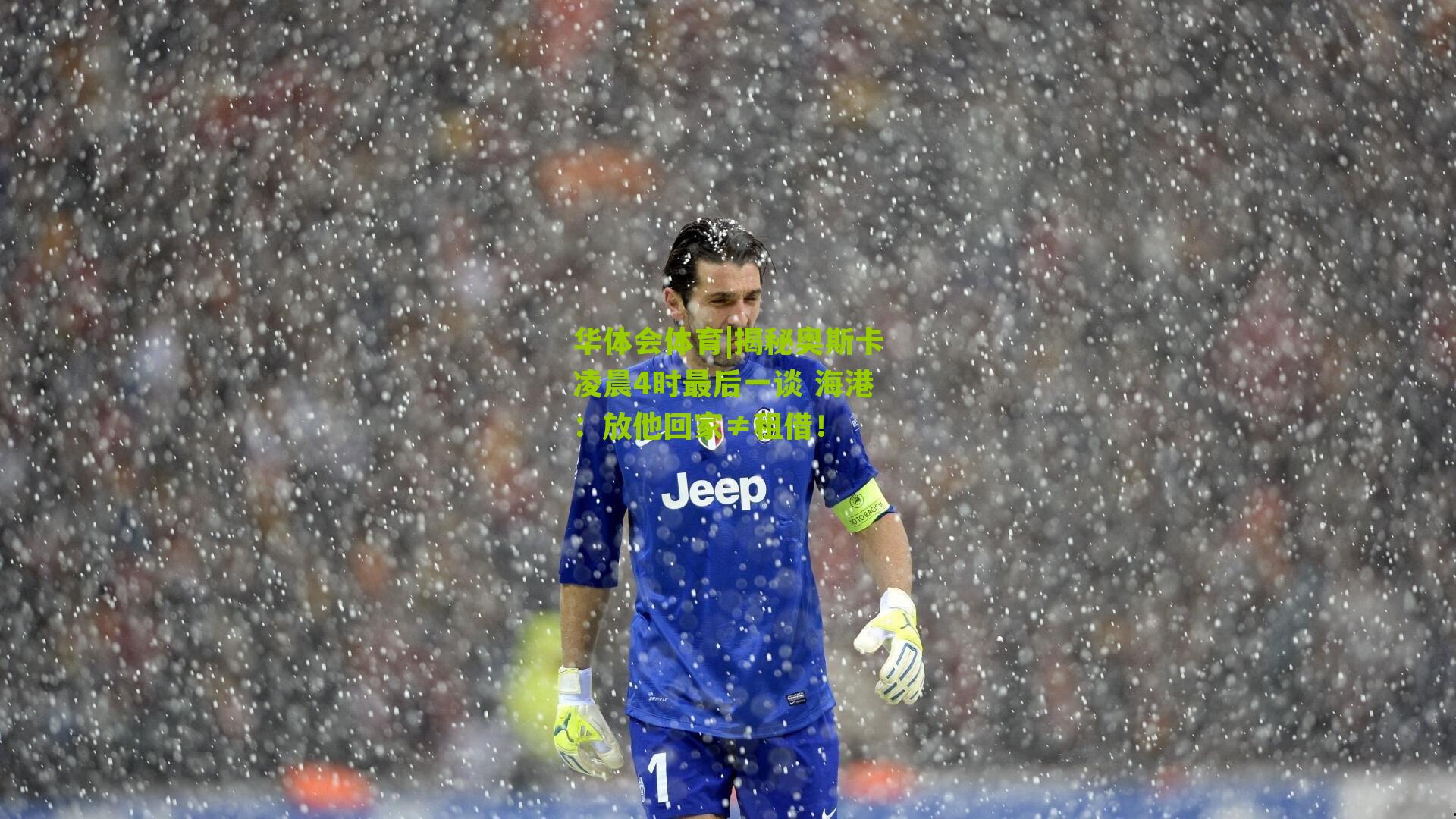 揭秘奥斯卡凌晨4时最后一谈 海港:放他回家≠租借!