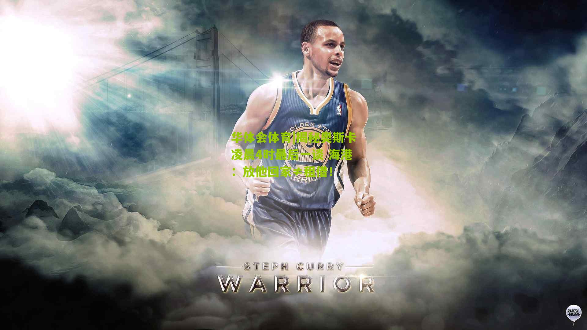 揭秘奥斯卡凌晨4时最后一谈 海港:放他回家≠租借!