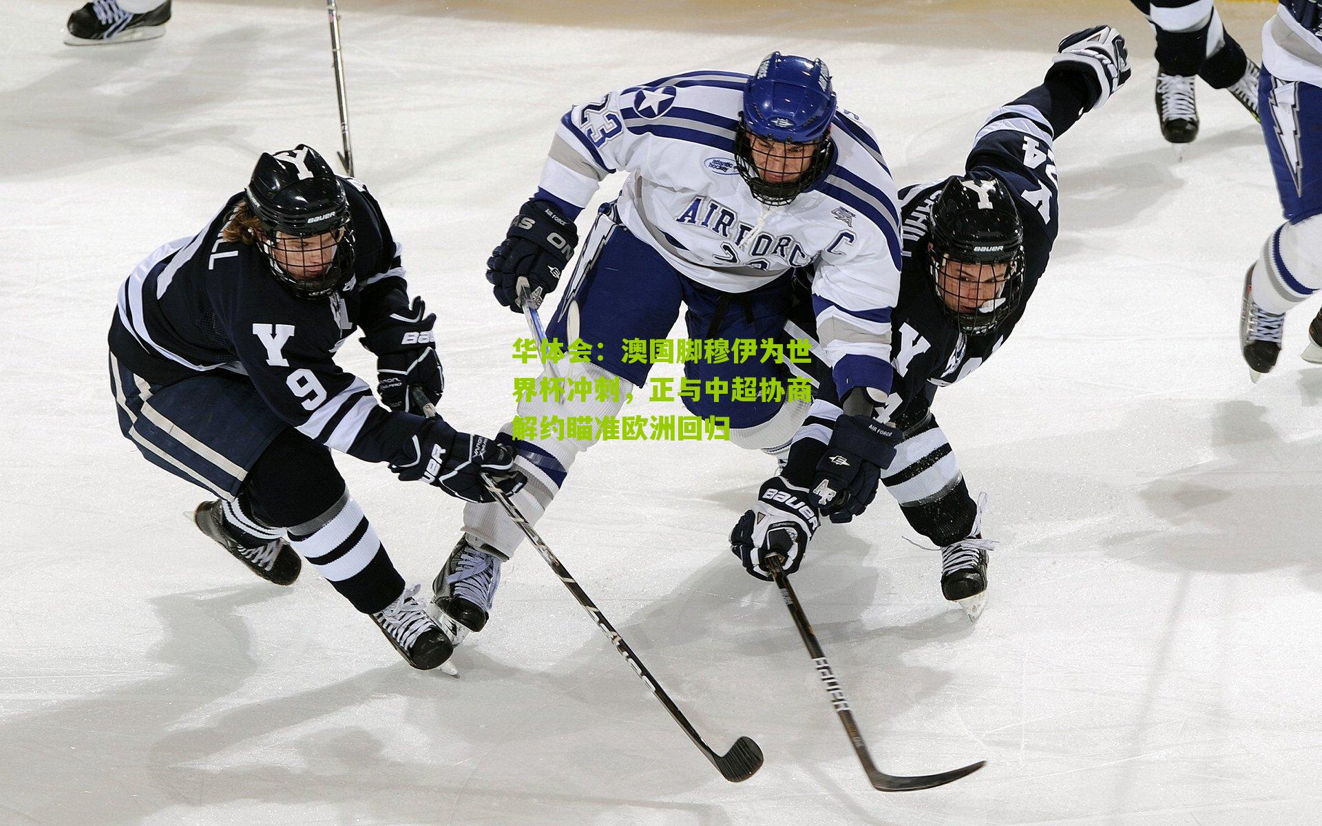 澳国脚穆伊为世界杯冲刺，正与中超协商解约瞄准欧洲回归