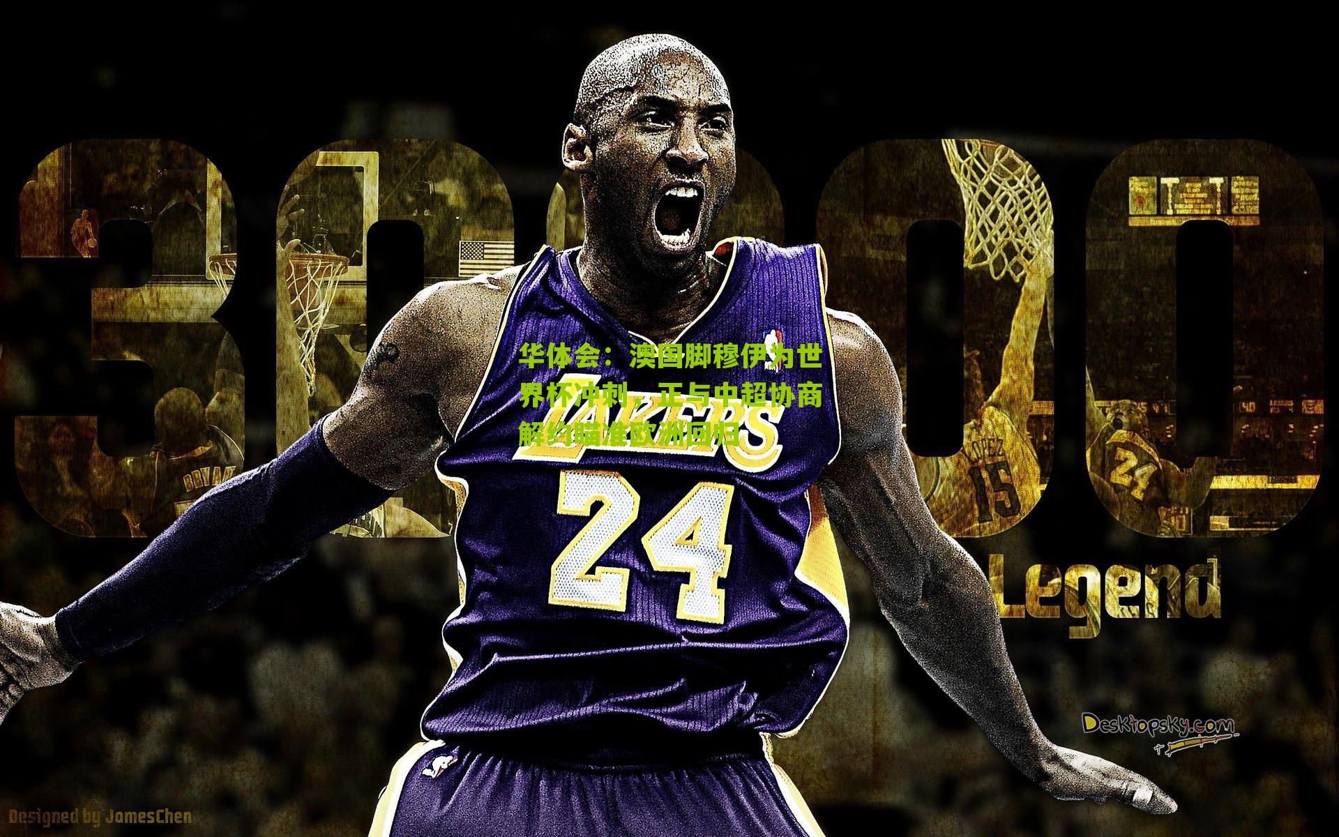 澳国脚穆伊为世界杯冲刺，正与中超协商解约瞄准欧洲回归