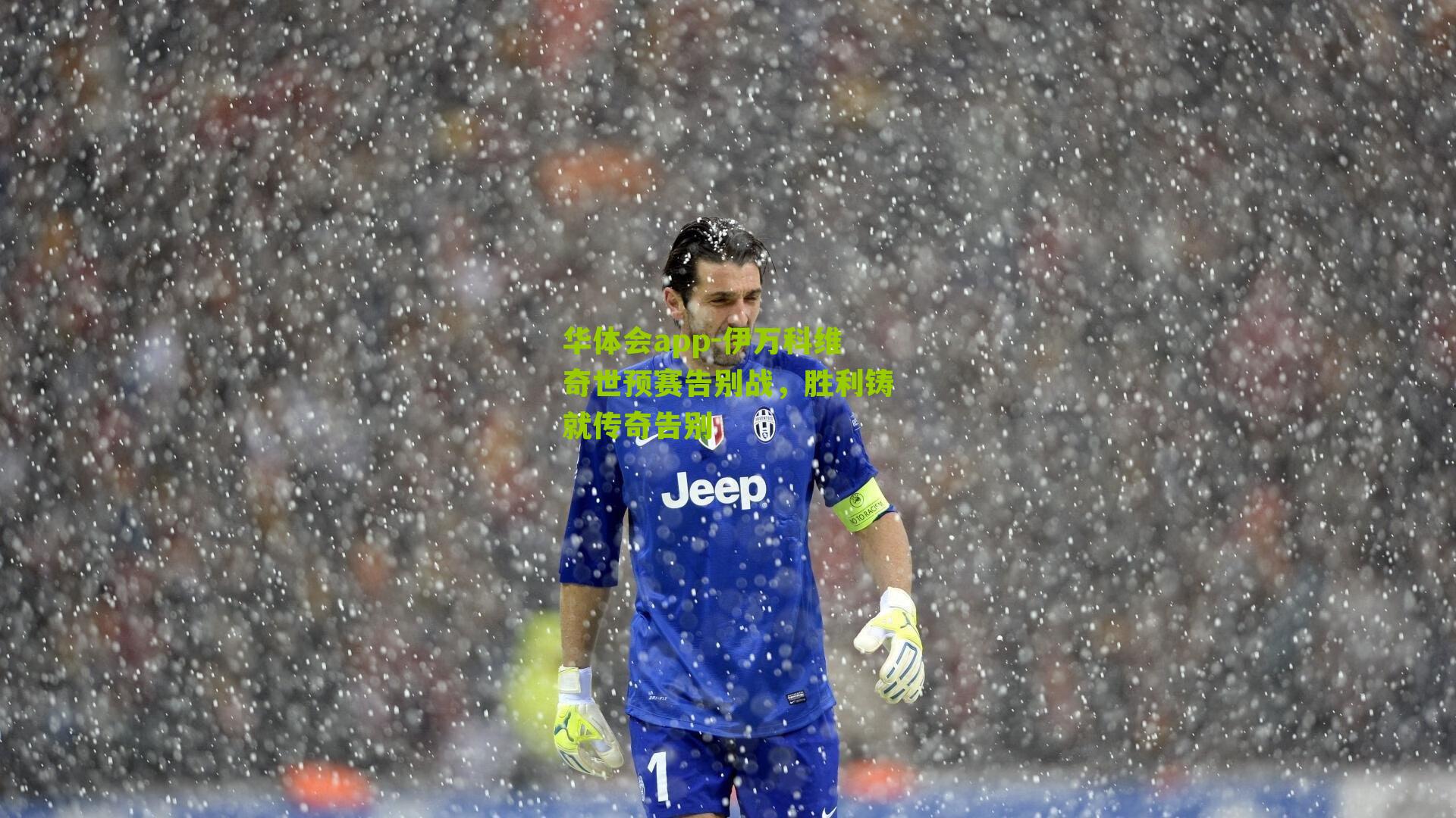 伊万科维奇世预赛告别战,胜利铸就传奇告别