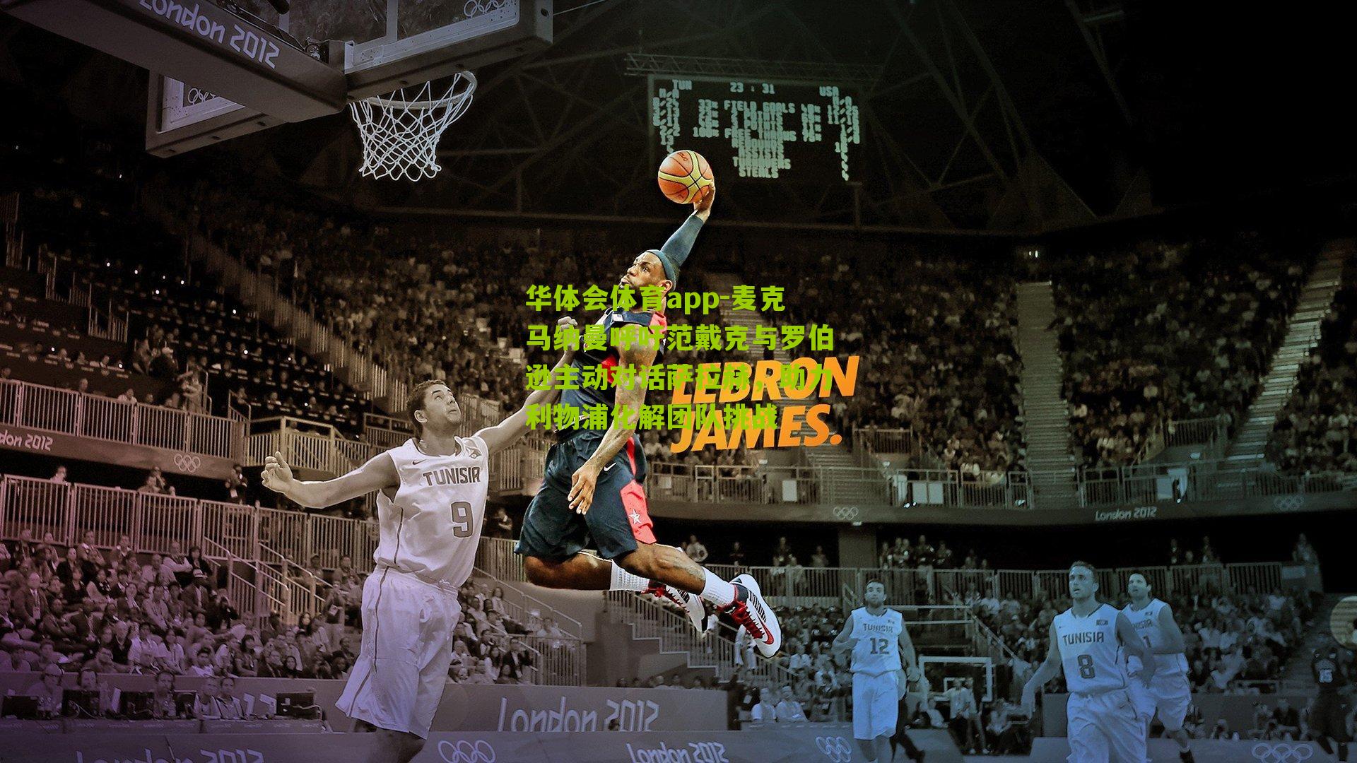 麦克马纳曼呼吁范戴克与罗伯逊主动对话萨拉赫，助力利物浦化解团队挑战