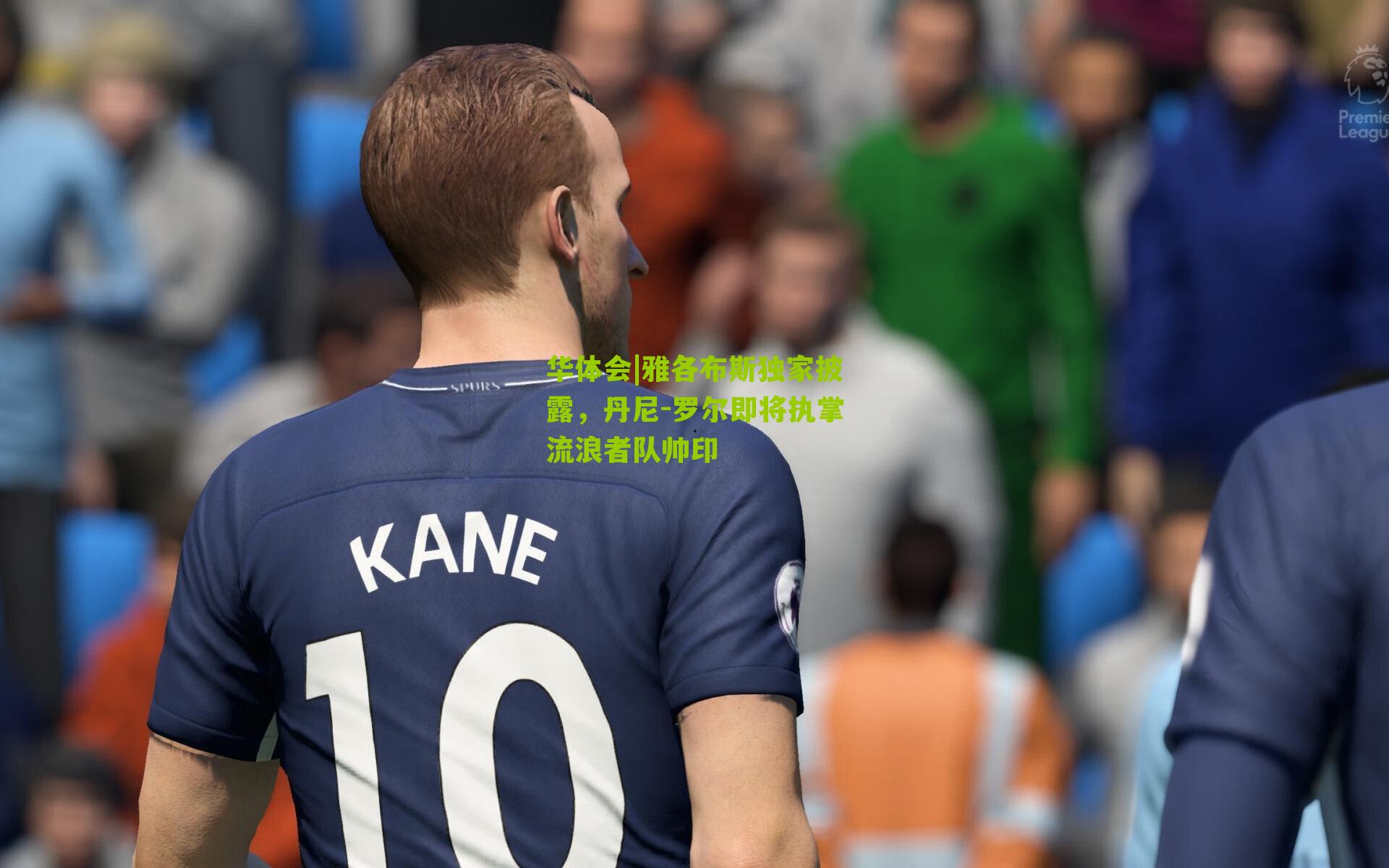 华体会|雅各布斯独家披露，丹尼-罗尔即将执掌流浪者队帅印