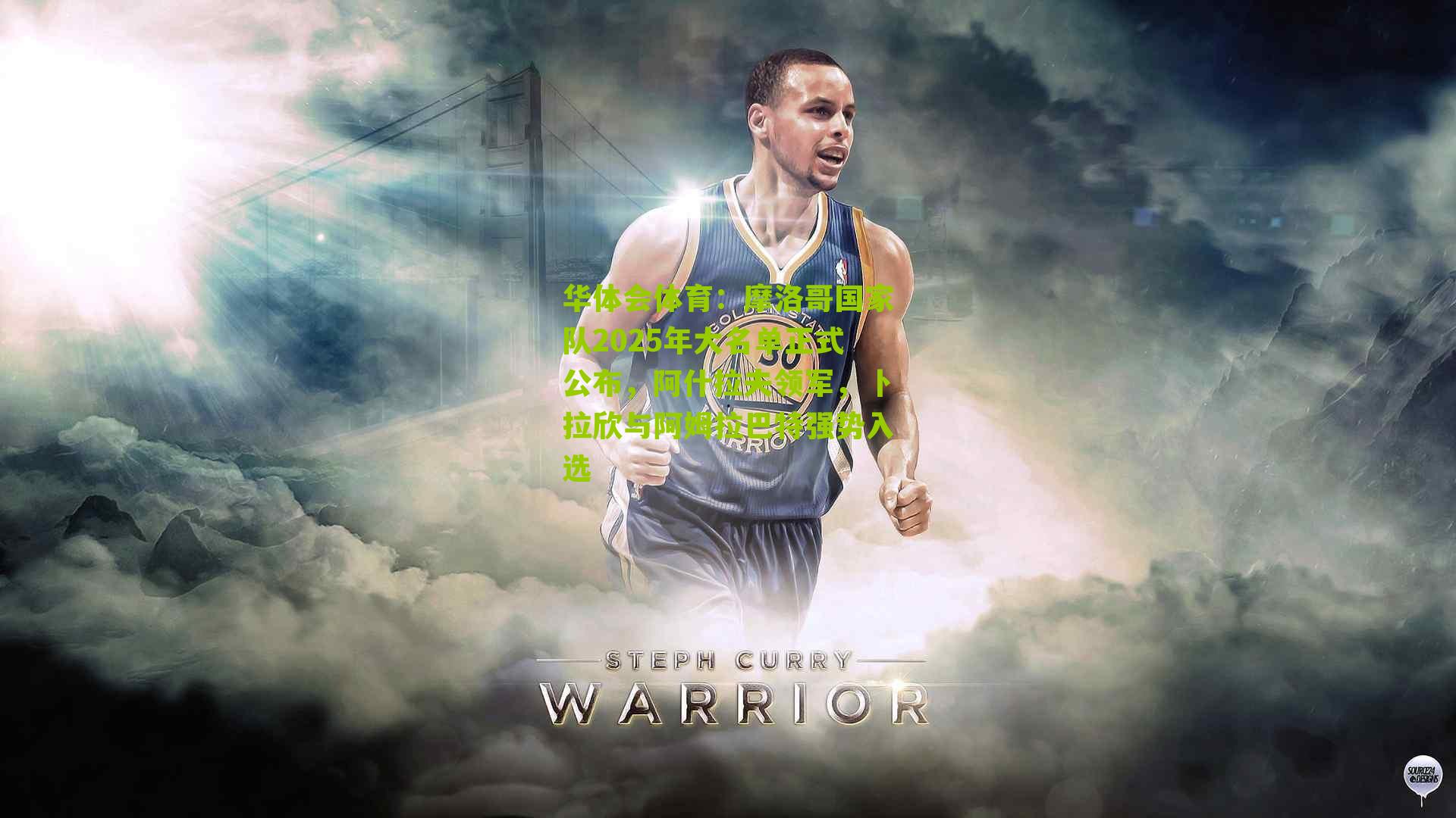 摩洛哥国家队2025年大名单正式公布，阿什拉夫领军，卜拉欣与阿姆拉巴特强势入选