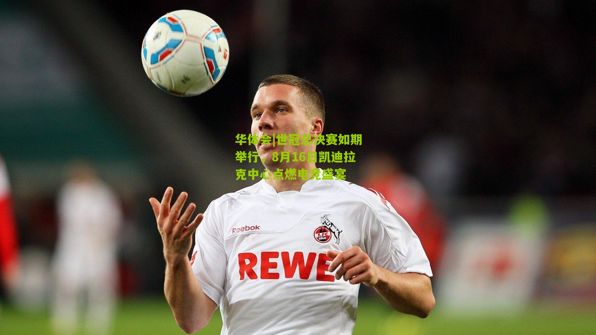 世冠总决赛如期举行，8月16日凯迪拉克中心点燃电竞盛宴