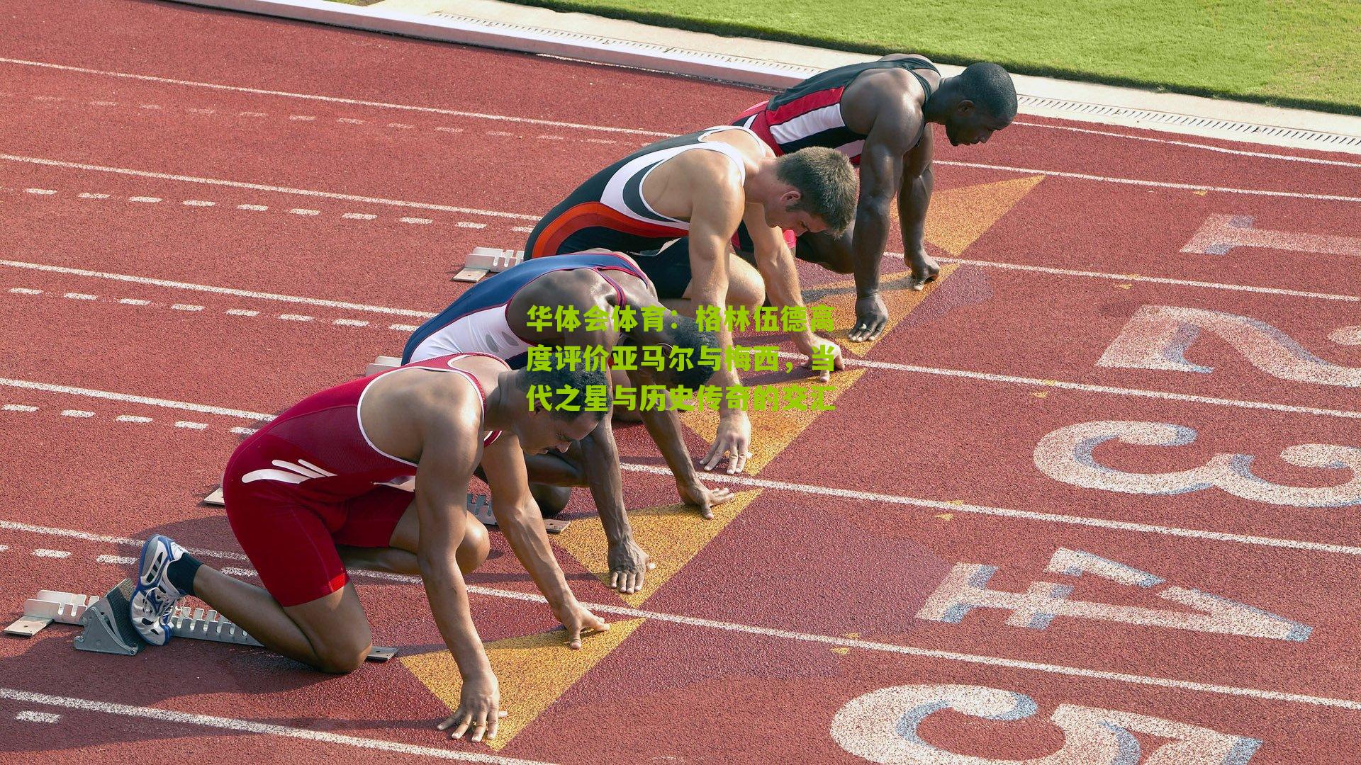 格林伍德高度评价亚马尔与梅西，当代之星与历史传奇的交汇