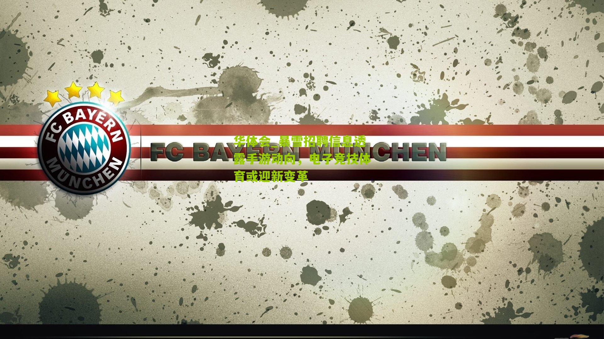 暴雪招聘信息透露手游动向，电子竞技体育或迎新变革