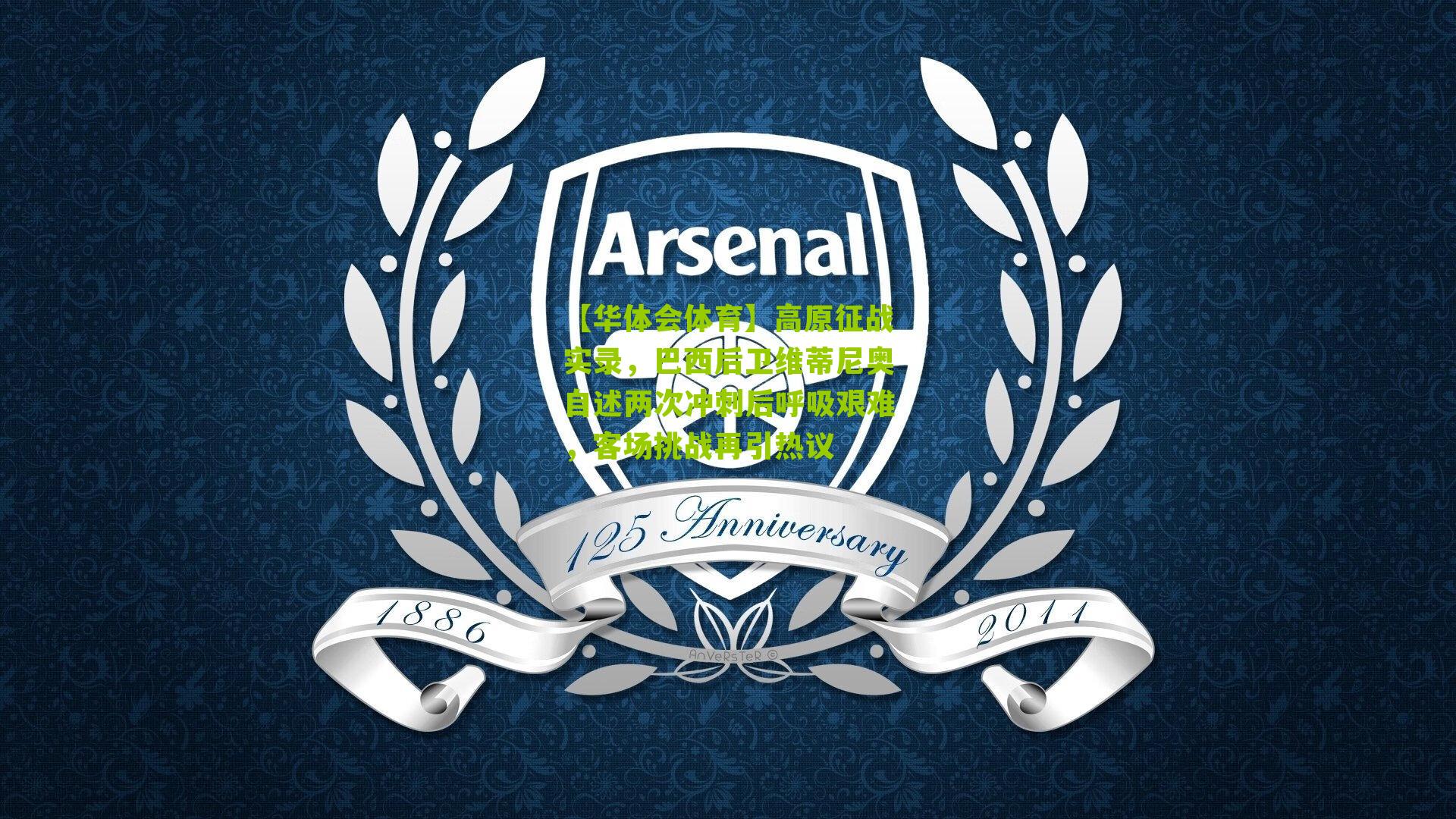 高原征战实录,巴西后卫维蒂尼奥自述两次冲刺后呼吸艰难,客场挑战再引热议