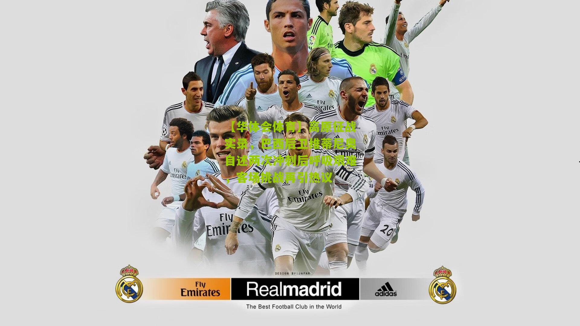 高原征战实录,巴西后卫维蒂尼奥自述两次冲刺后呼吸艰难,客场挑战再引热议