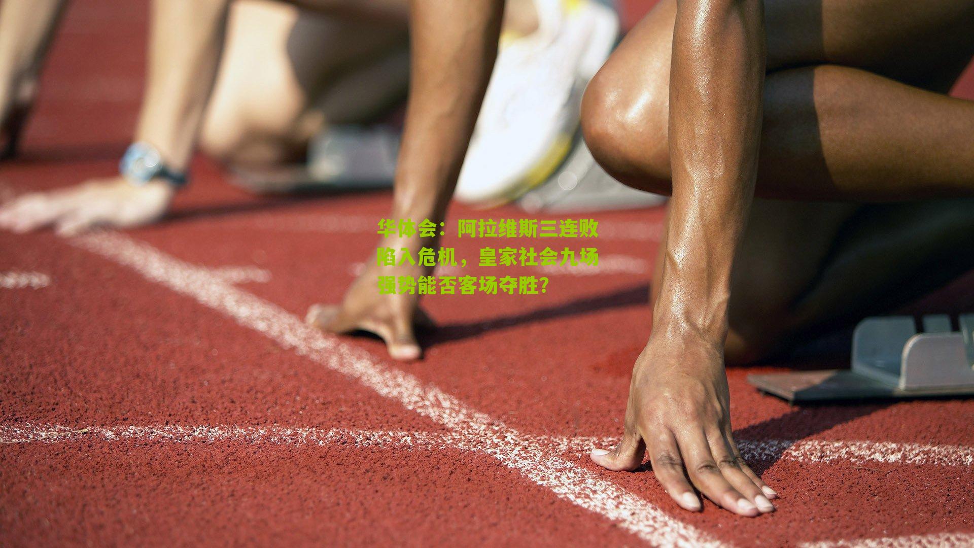 阿拉维斯三连败陷入危机，皇家社会九场强势能否客场夺胜？