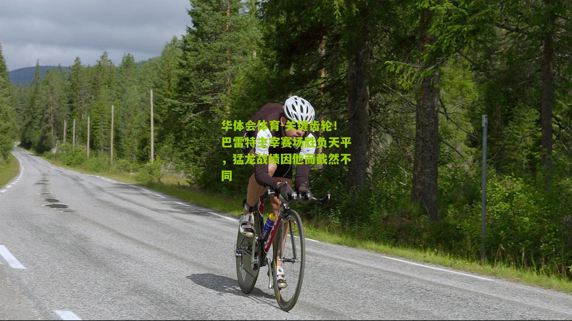 关键齿轮！巴雷特主宰赛场胜负天平，猛龙战绩因他而截然不同