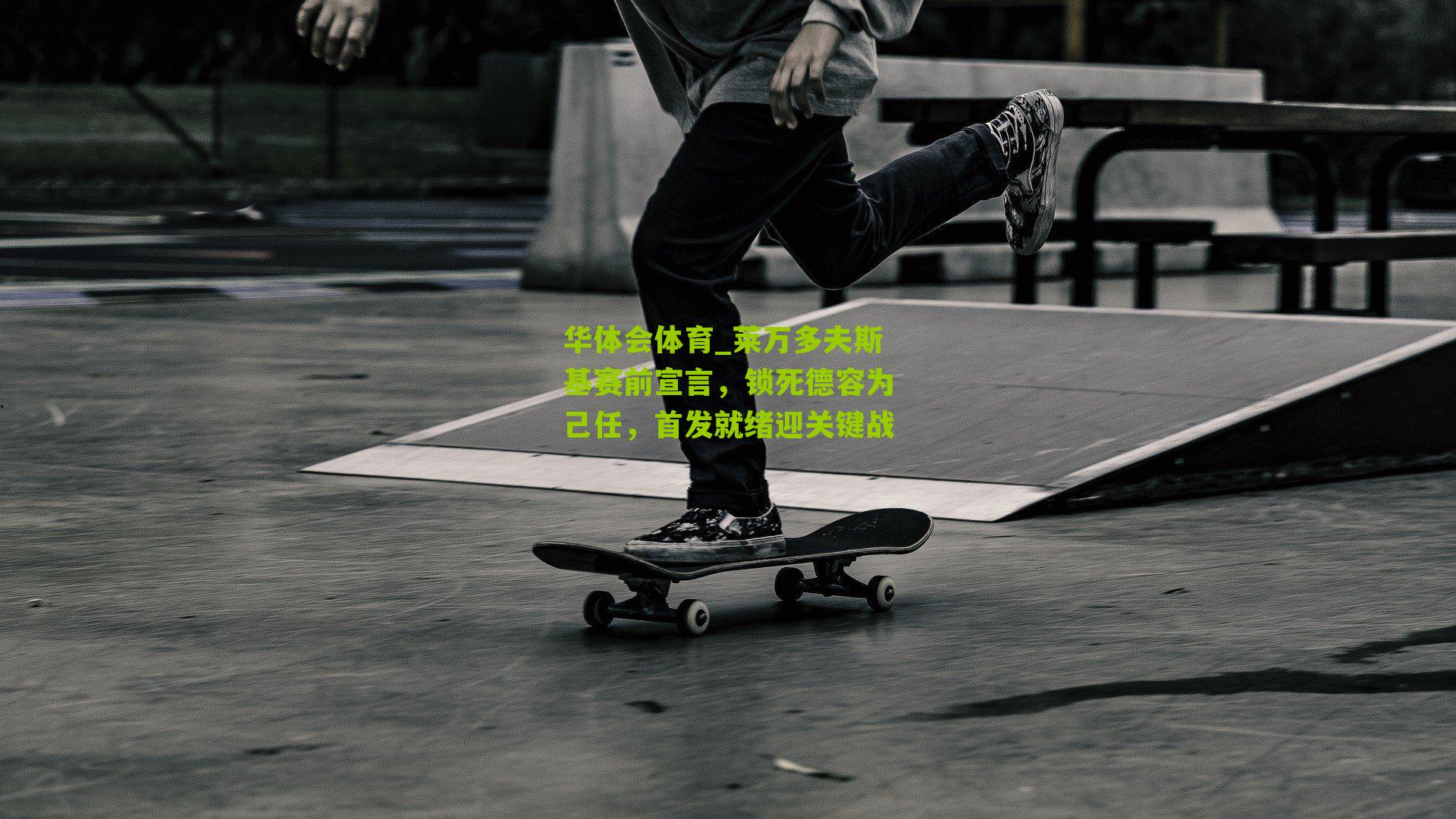 莱万多夫斯基赛前宣言，锁死德容为己任，首发就绪迎关键战