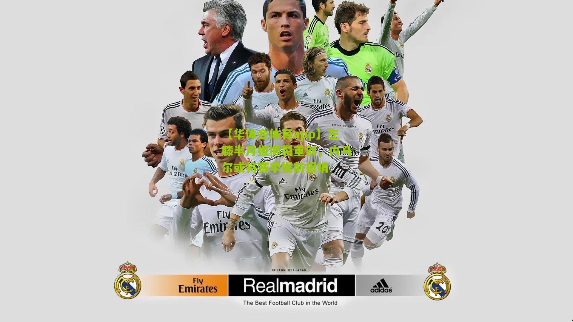 左膝半月板撕裂重创，内马尔或将赛季提前报销