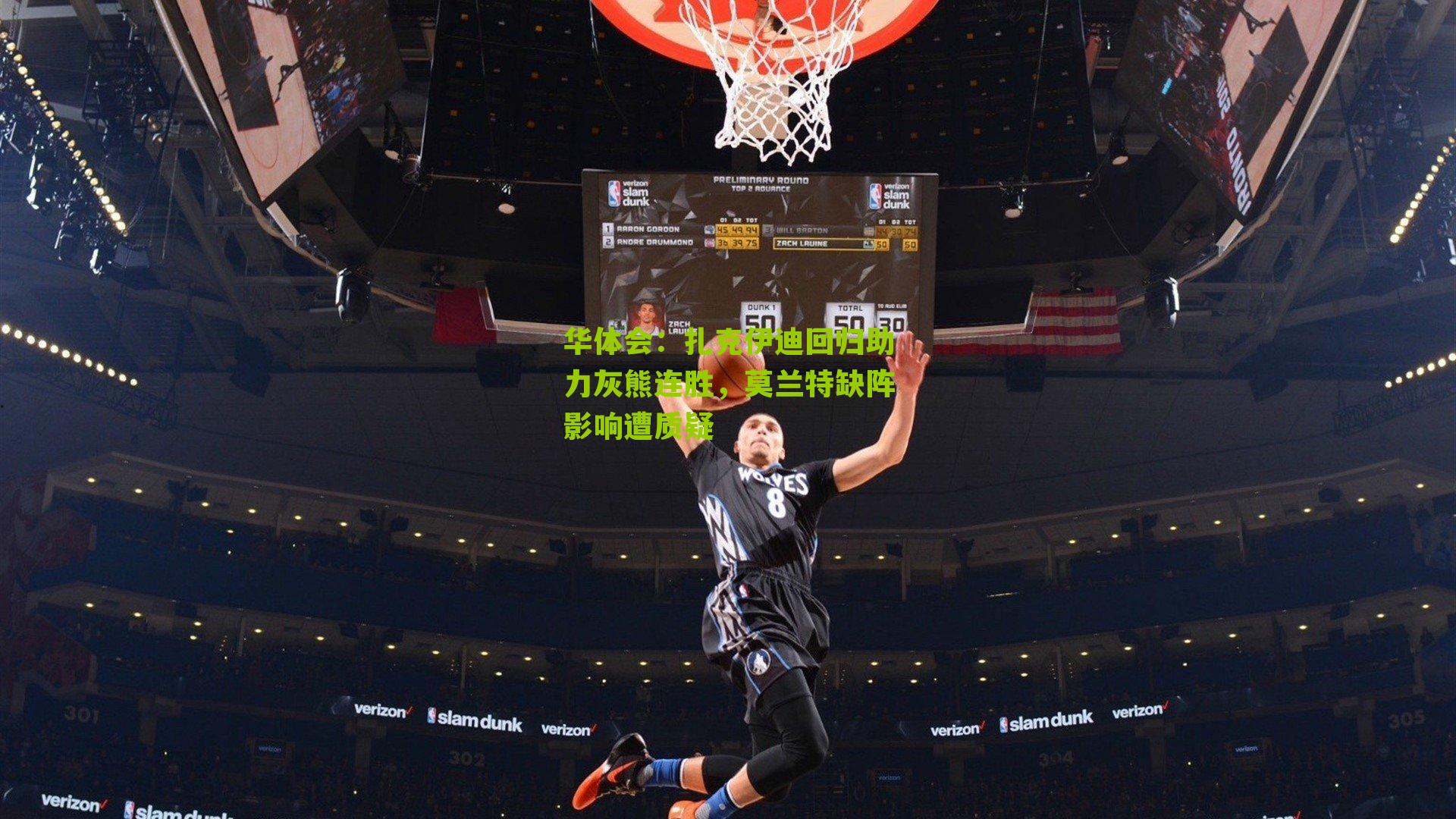 扎克伊迪回归助力灰熊连胜,莫兰特缺阵影响遭质疑