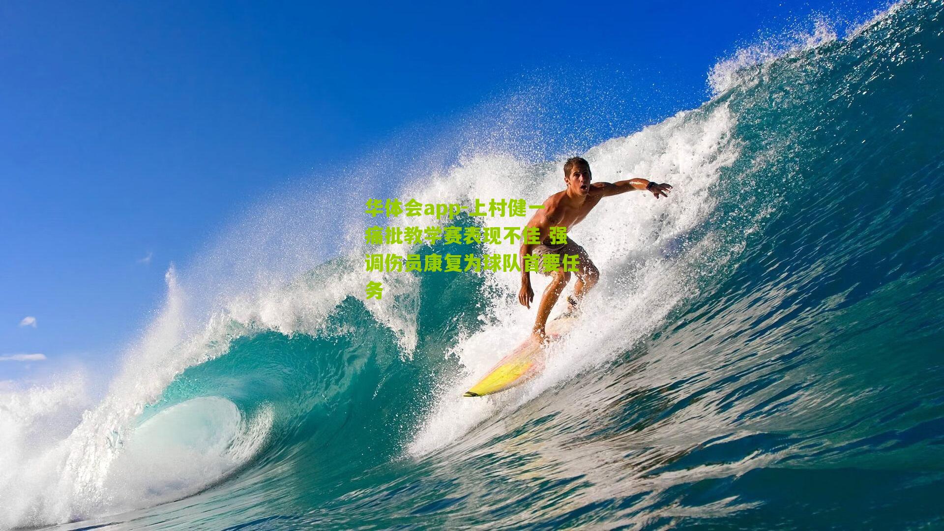 上村健一痛批教学赛表现不佳 强调伤员康复为球队首要任务