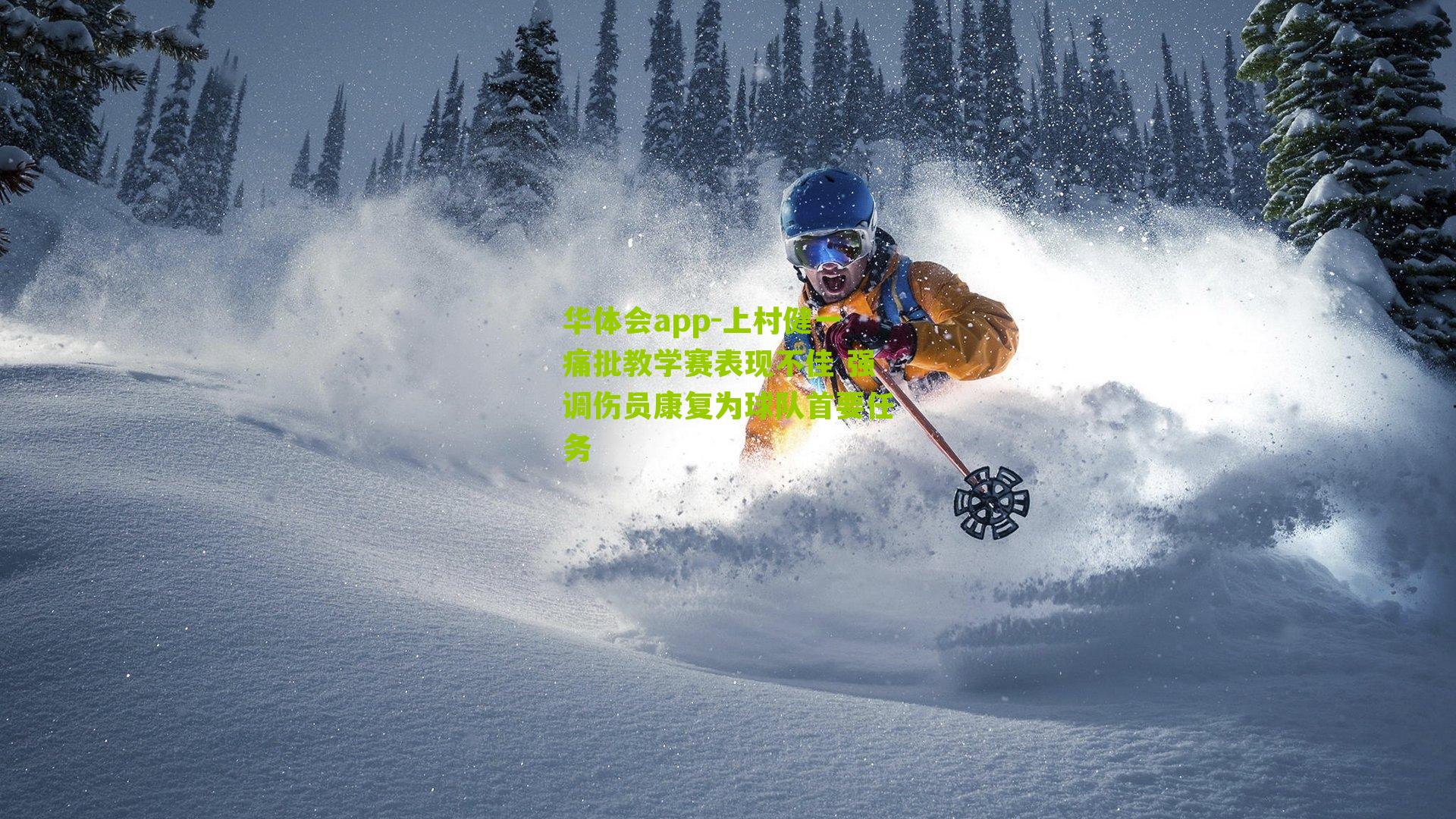 上村健一痛批教学赛表现不佳 强调伤员康复为球队首要任务