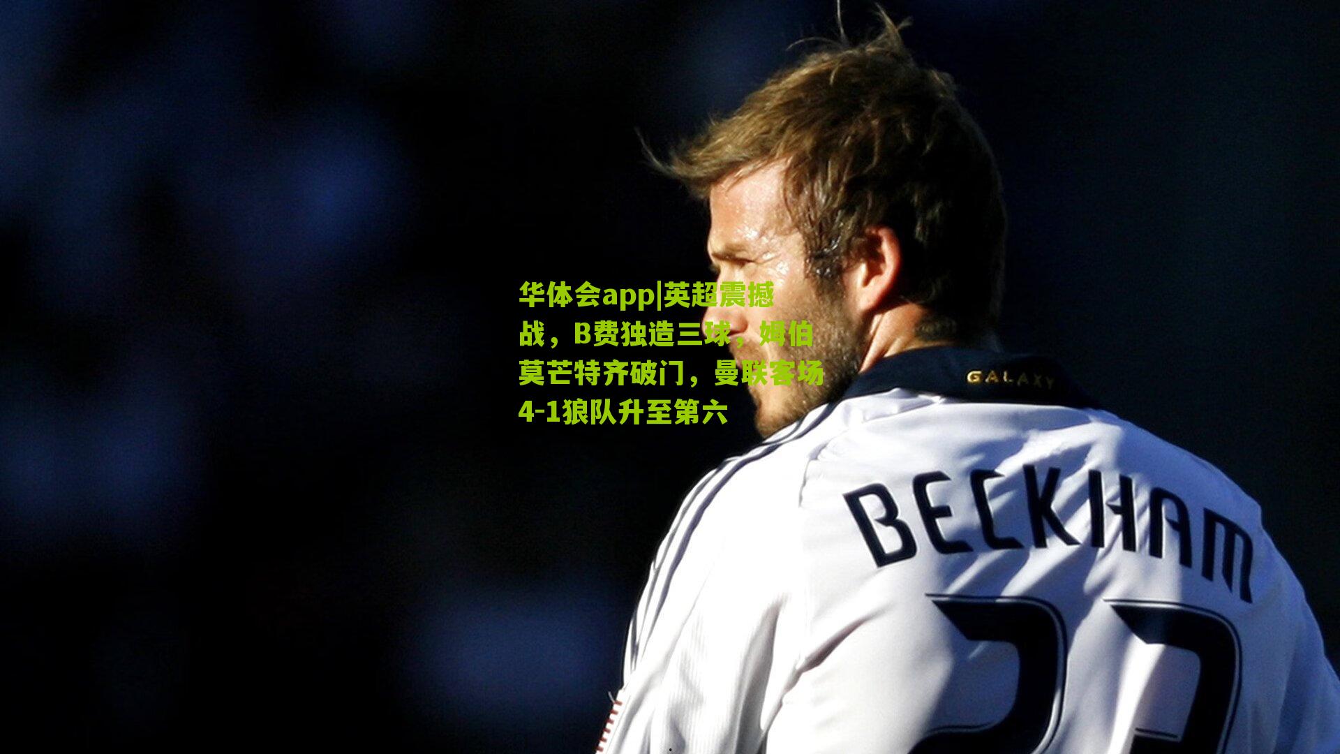 华体会app|英超震撼战，B费独造三球，姆伯莫芒特齐破门，曼联客场4-1狼队升至第六