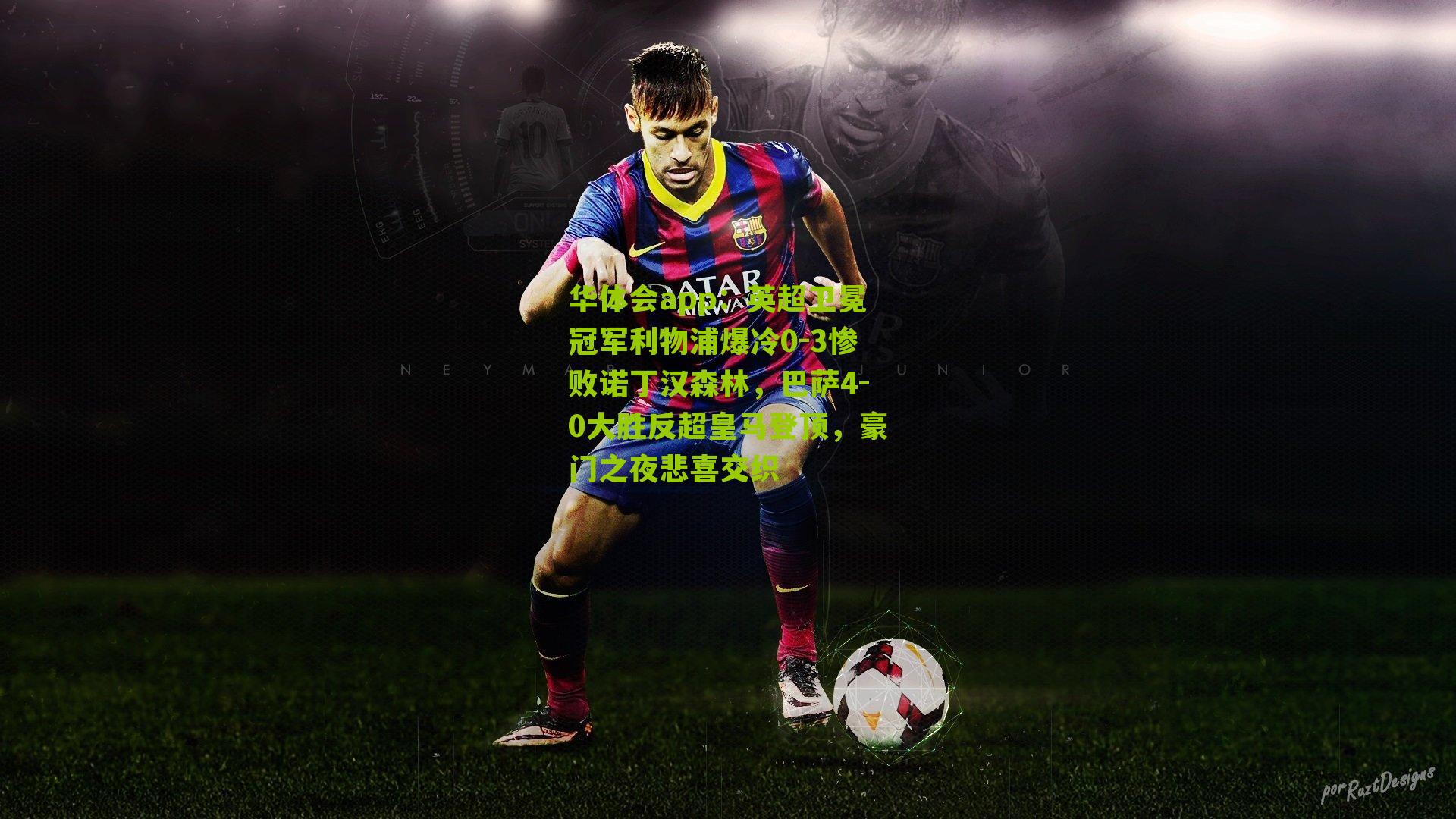 英超卫冕冠军利物浦爆冷0-3惨败诺丁汉森林，巴萨4-0大胜反超皇马登顶，豪门之夜悲喜交织