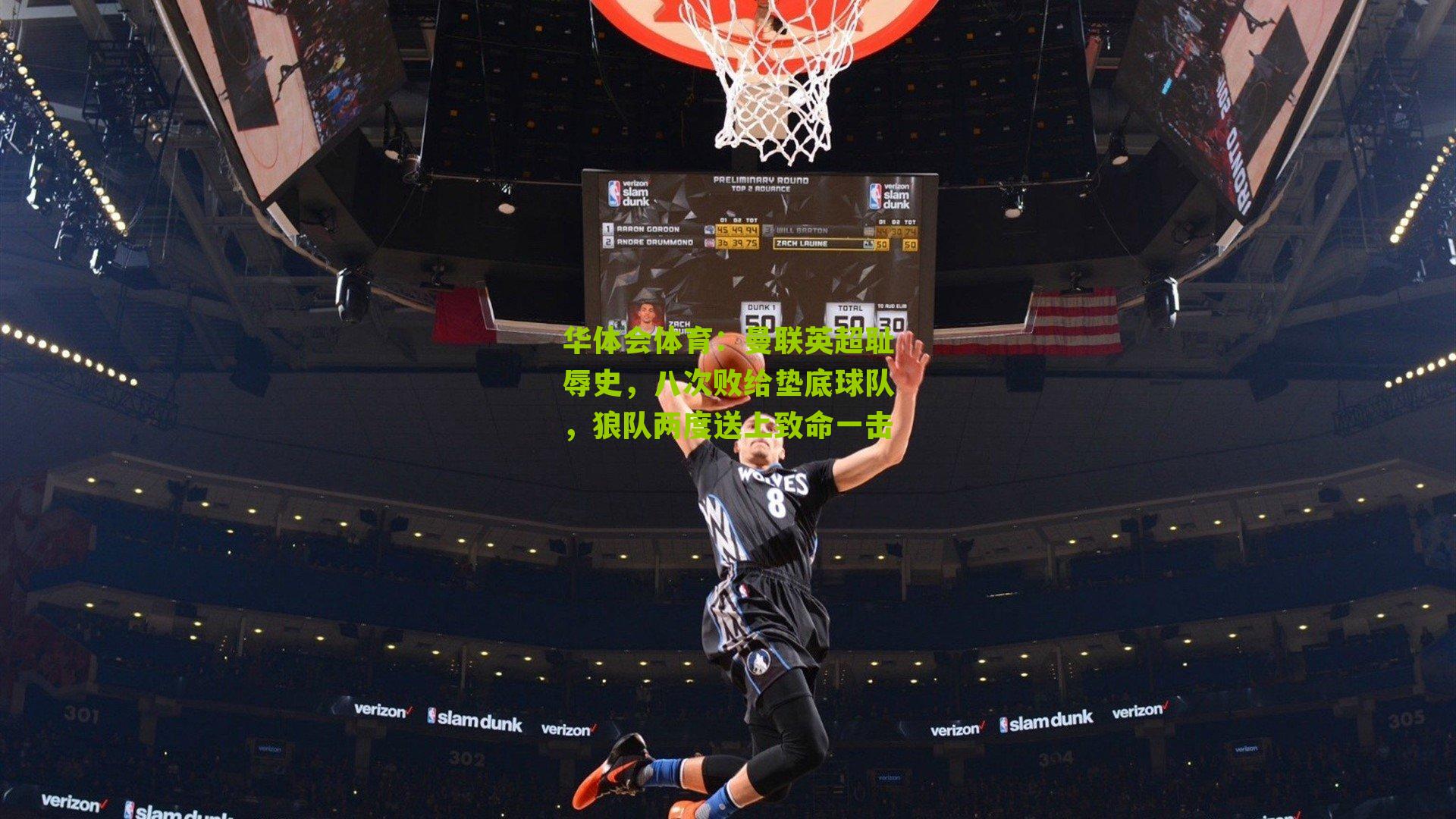 华体会体育：曼联英超耻辱史，八次败给垫底球队，狼队两度送上致命一击